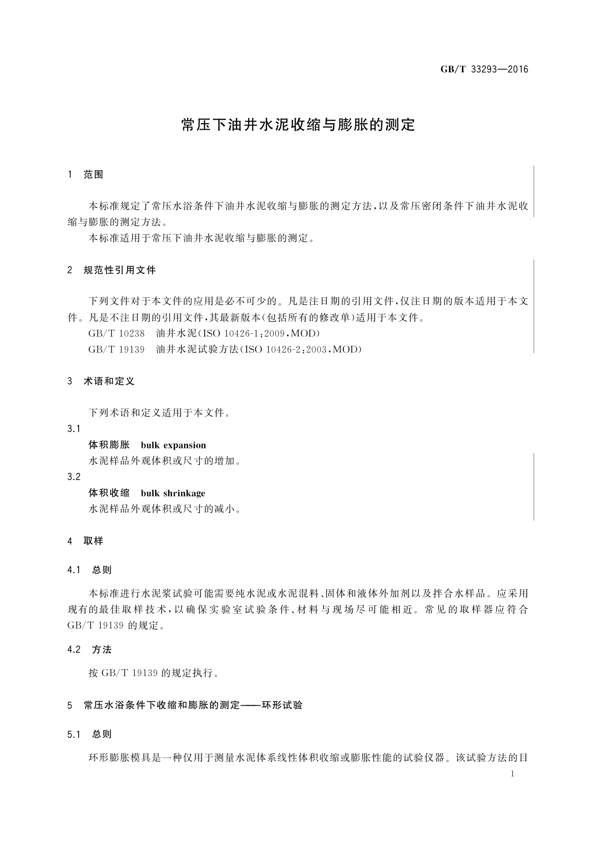 GB/T 33293-2016 常压下油井水泥收缩与膨胀的测定