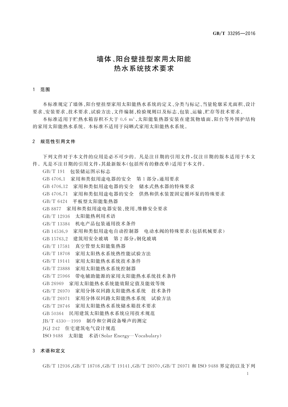 GB/T 33295-2016 墙体、阳台壁挂型家用太阳能热水系统技术要求