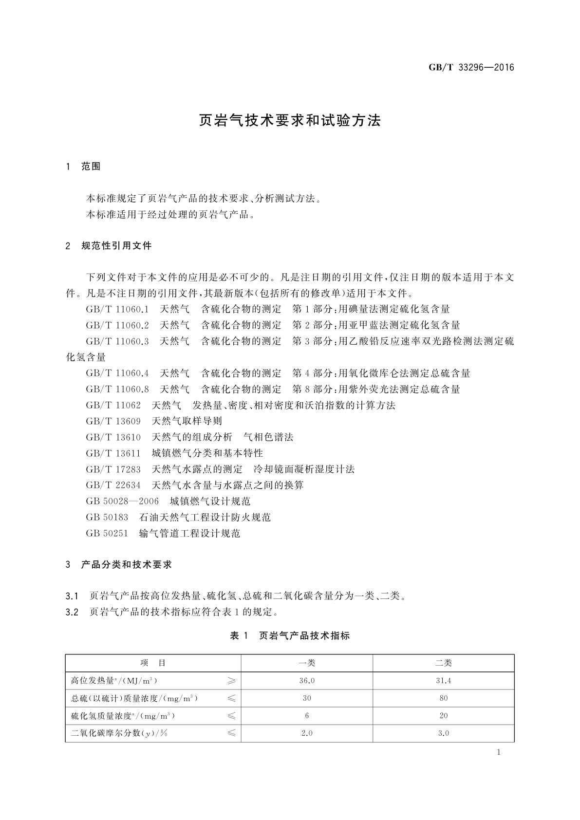 GB/T 33296-2016 页岩气技术要求和试验方法