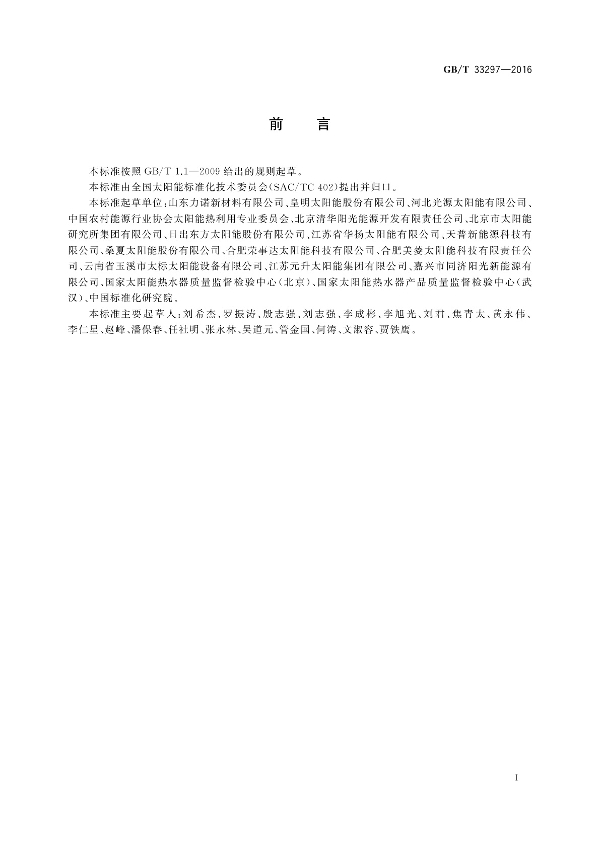 GB/T 33297-2016 中温(100℃～150℃)全玻璃真空太阳集热管