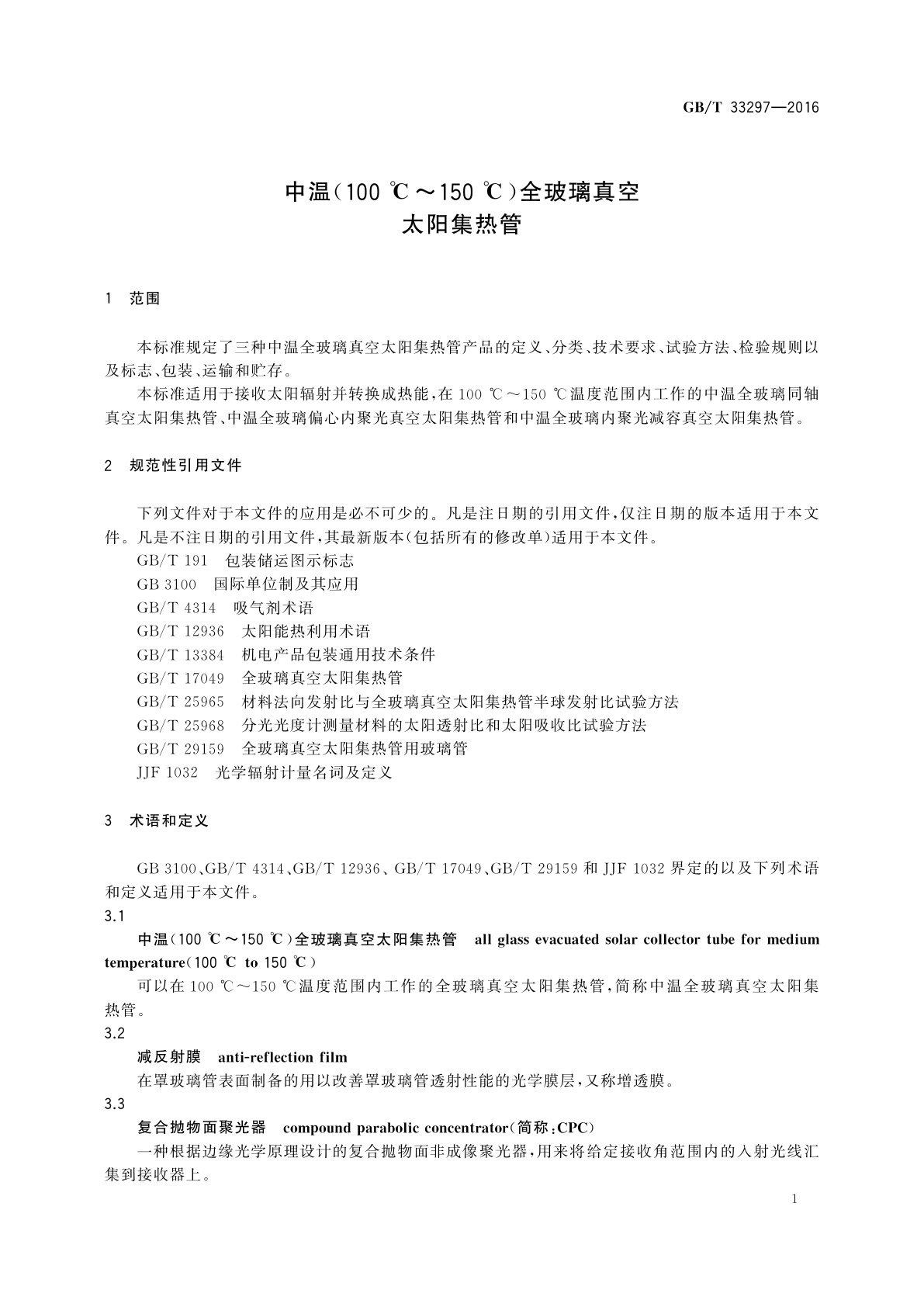 GB/T 33297-2016 中温(100℃～150℃)全玻璃真空太阳集热管