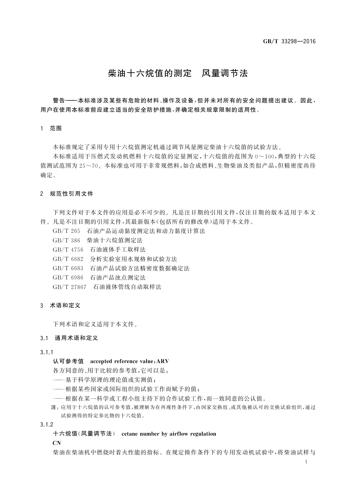 GB/T 33298-2016 柴油十六烷值的测定　风量调节法