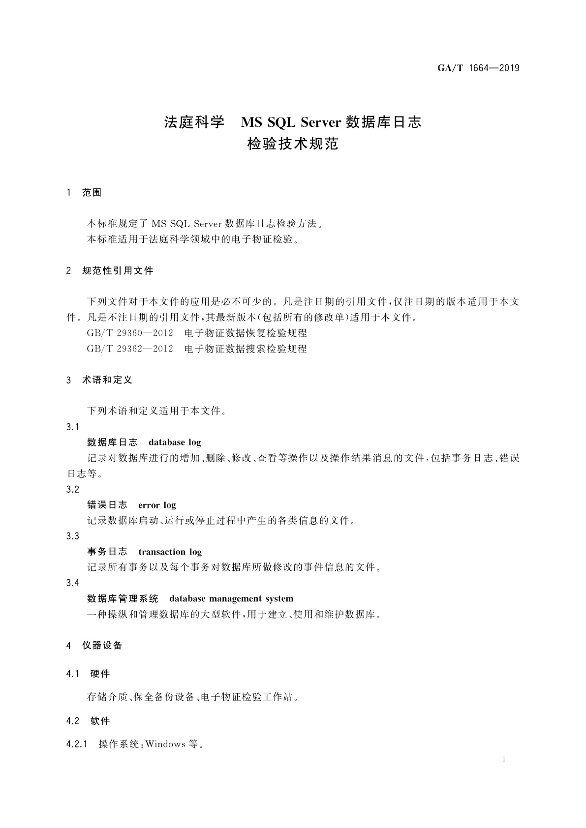 GA/T 1664-2019 法庭科学　MS SQL Server数据库日志检验技术规范