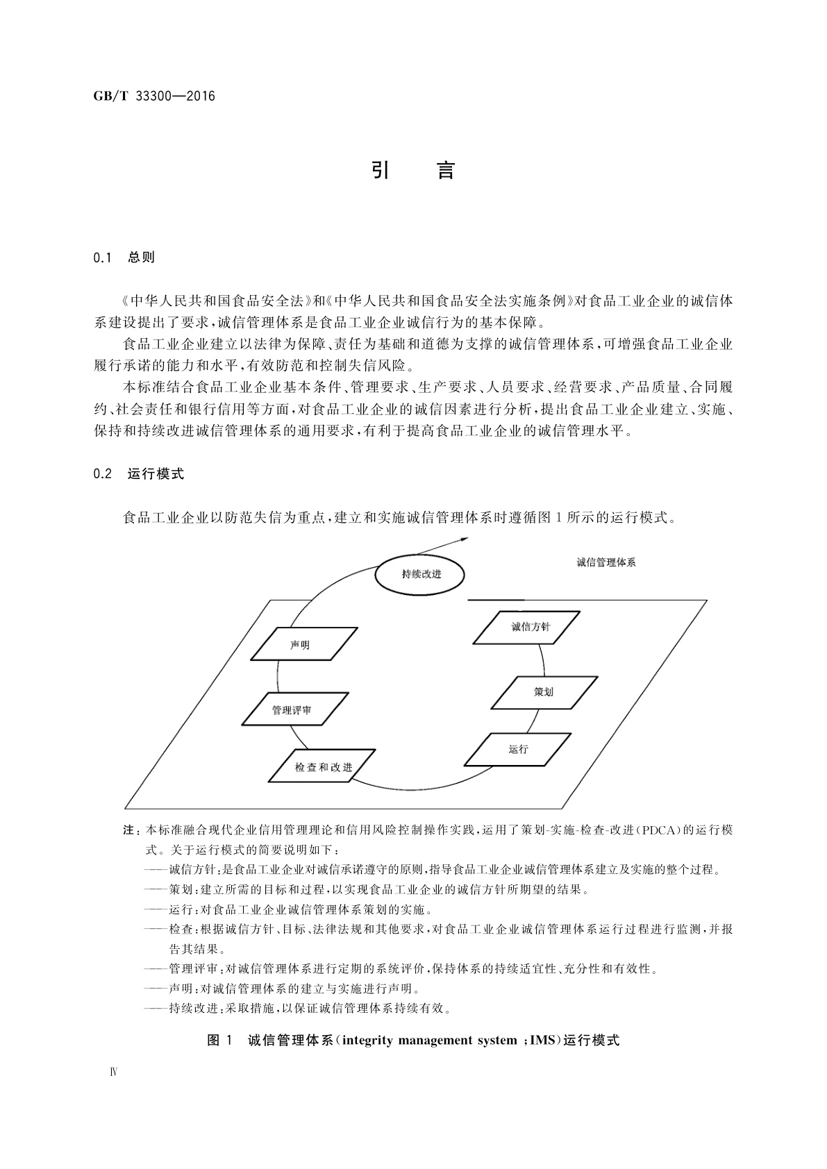 GB/T 33300-2016 食品工业企业诚信管理体系