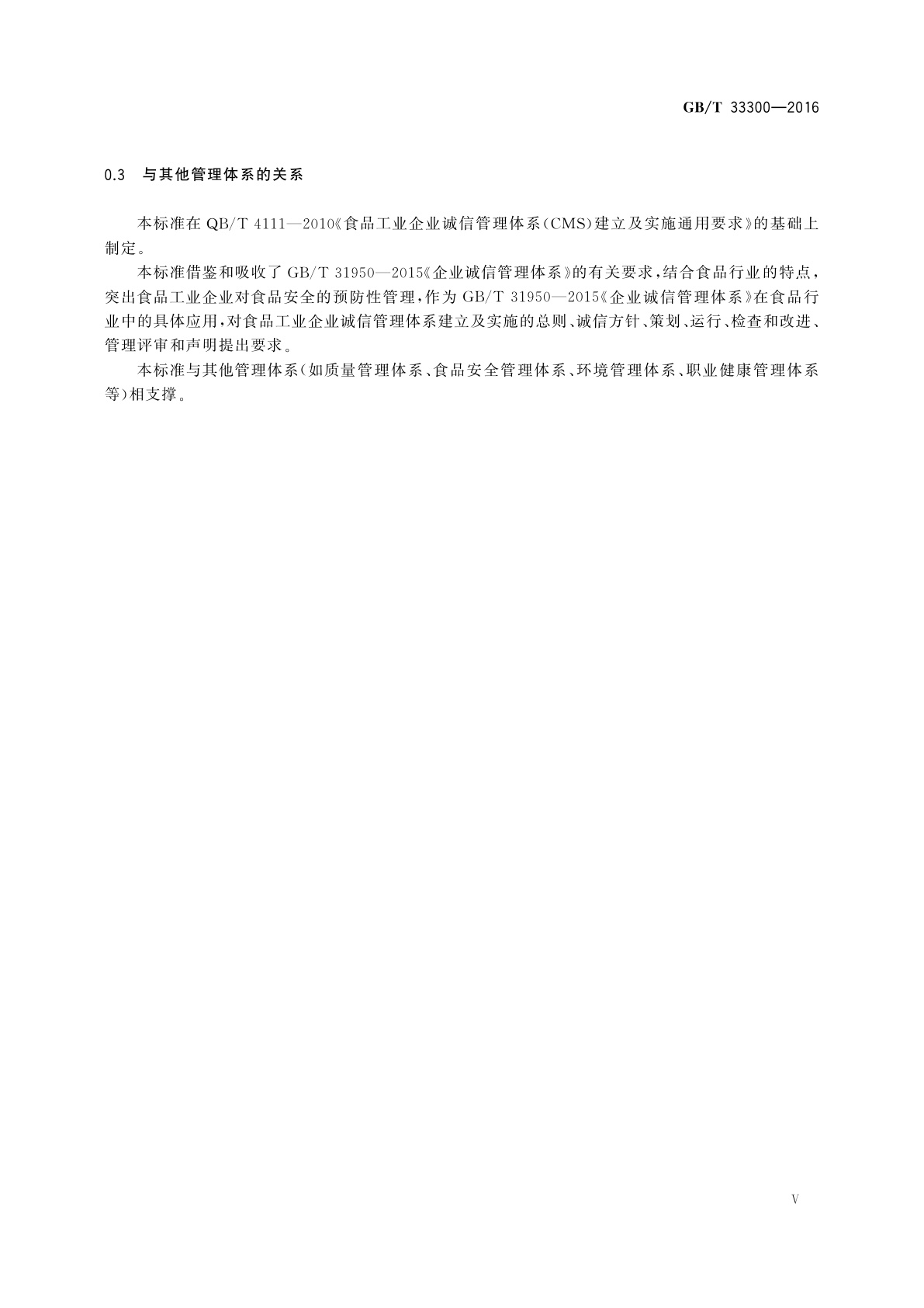GB/T 33300-2016 食品工业企业诚信管理体系