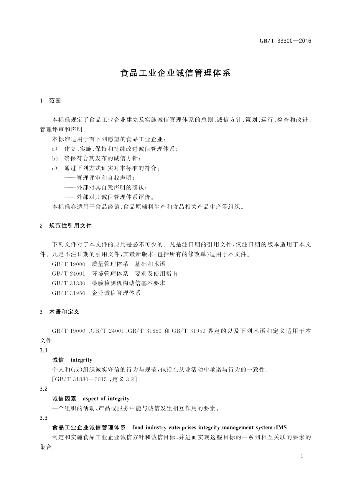 GB/T 33300-2016 食品工业企业诚信管理体系