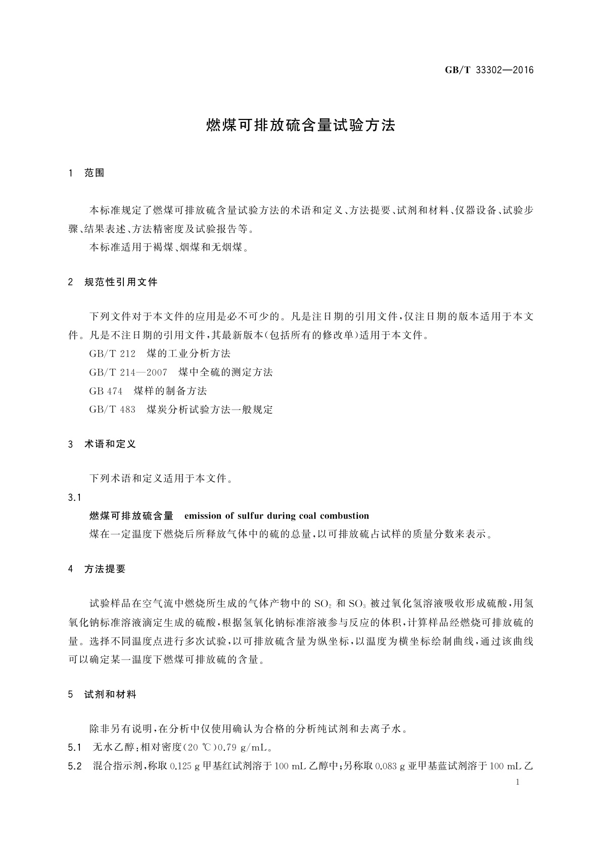 GB/T 33302-2016 燃煤可排放硫含量试验方法