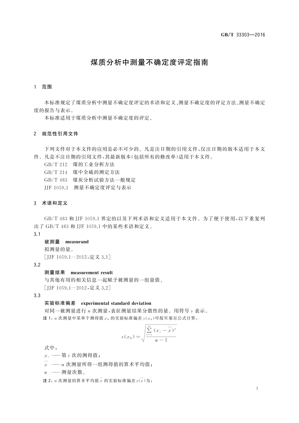 GB/T 33303-2016 煤质分析中测量不确定度评定指南