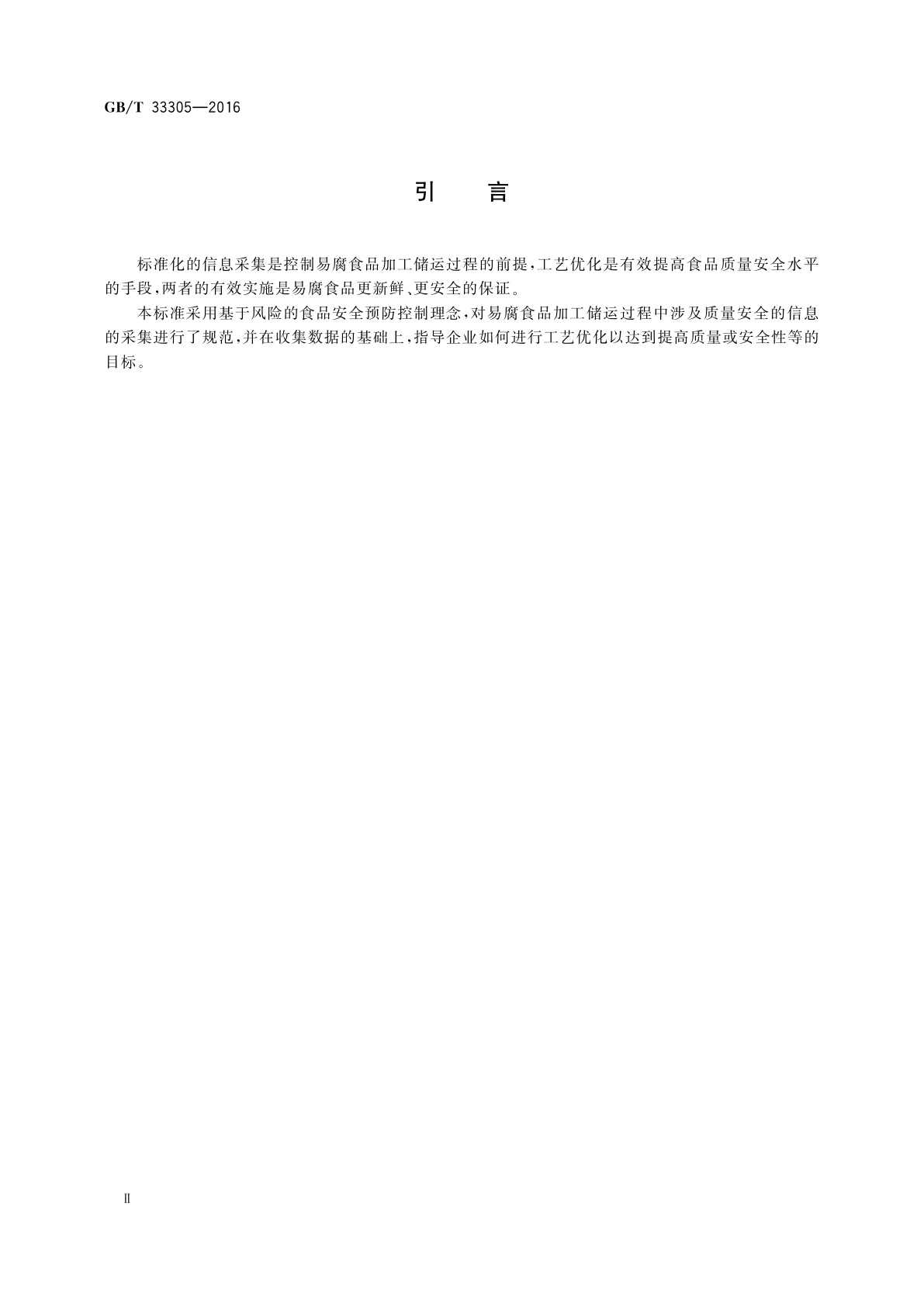 GB/T 33305-2016 易腐食品加工储运过程信息采集与工艺优化指南