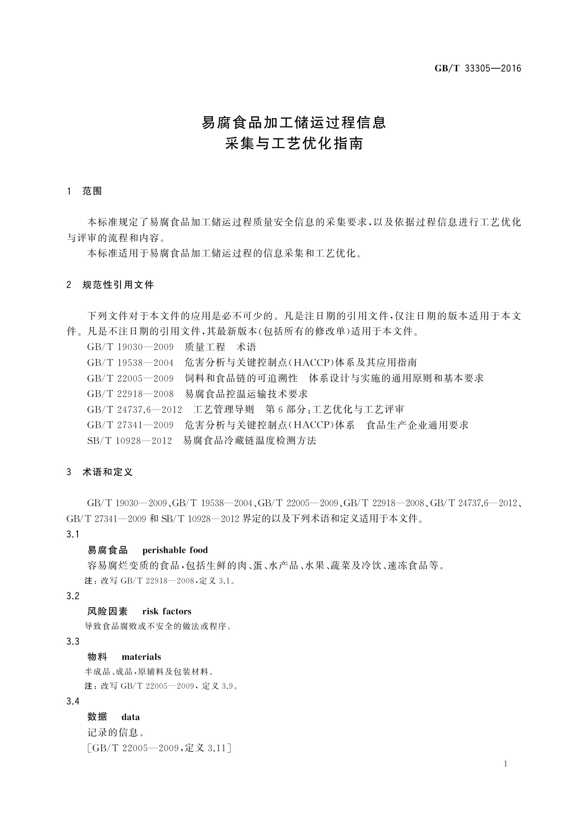 GB/T 33305-2016 易腐食品加工储运过程信息采集与工艺优化指南