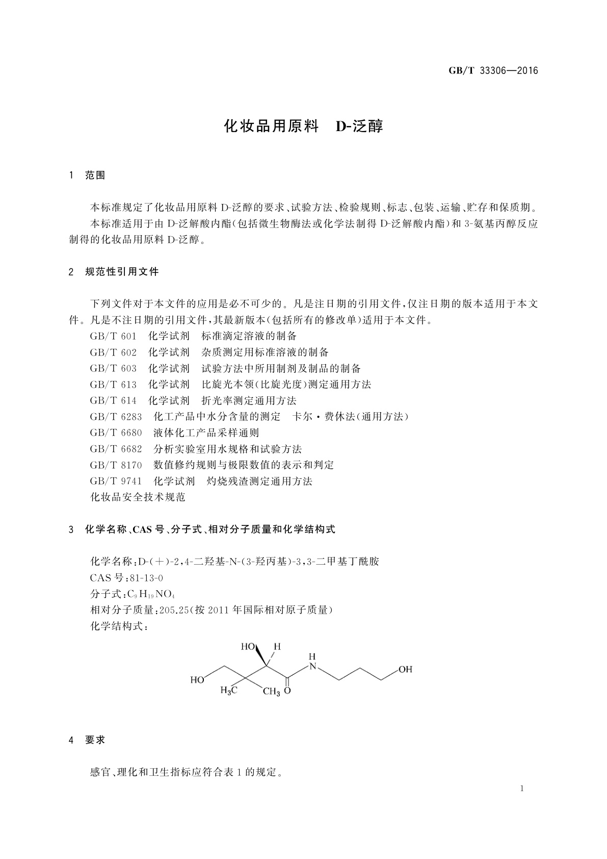 GB/T 33306-2016 化妆品用原料　D-泛醇