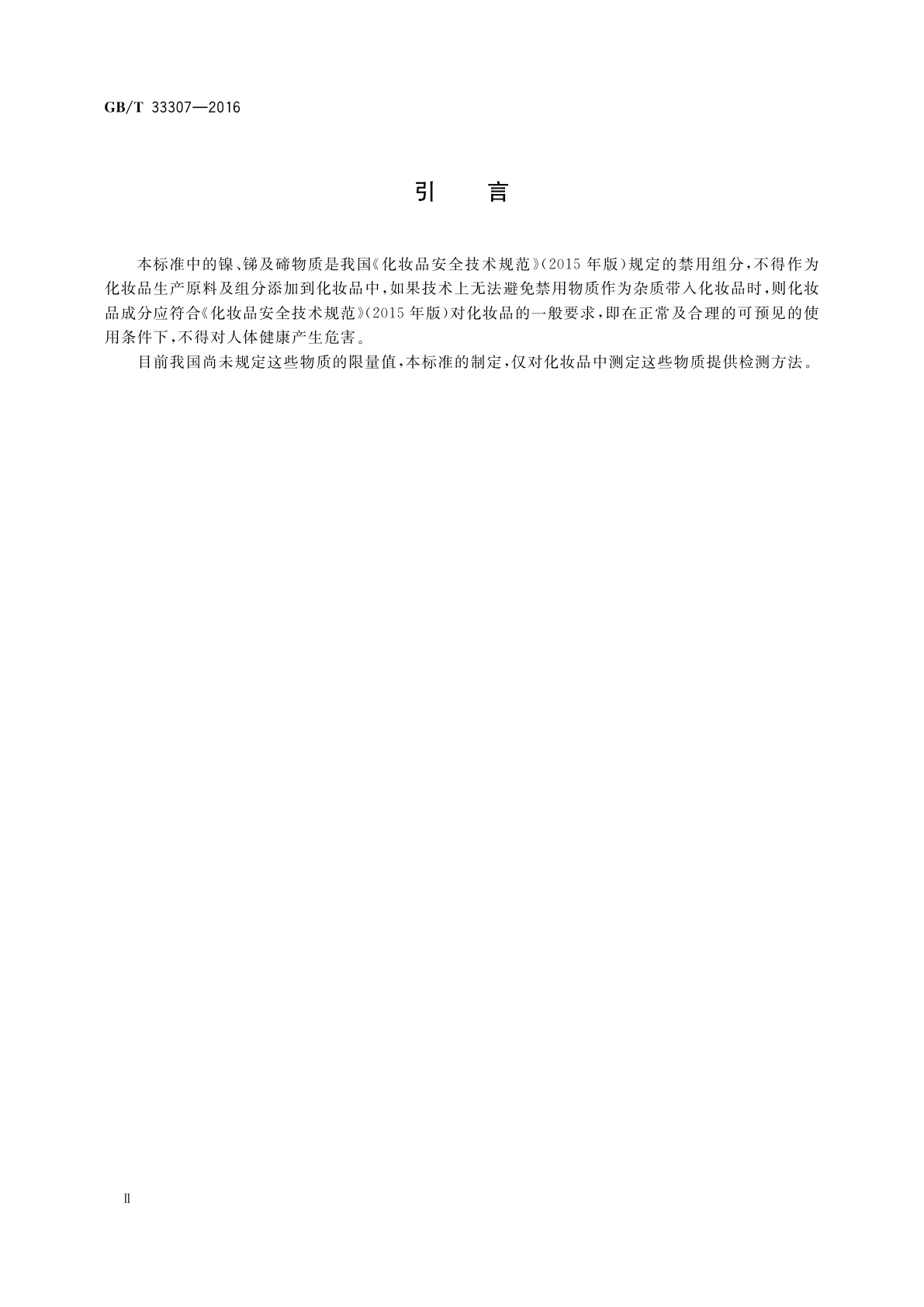 GB/T 33307-2016 化妆品中镍、锑、碲含量的测定　电感耦合等离子体发射光谱法