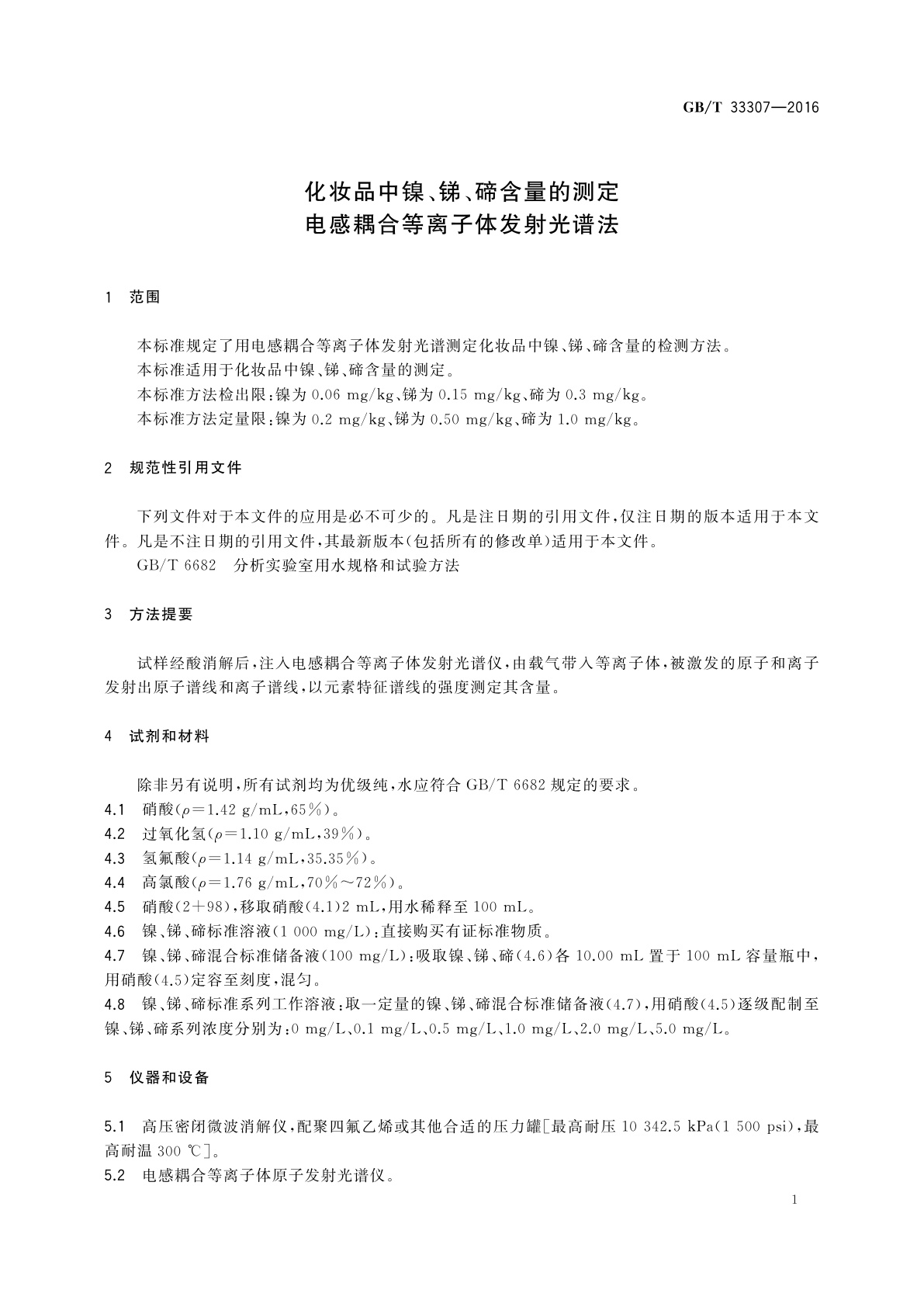 GB/T 33307-2016 化妆品中镍、锑、碲含量的测定　电感耦合等离子体发射光谱法