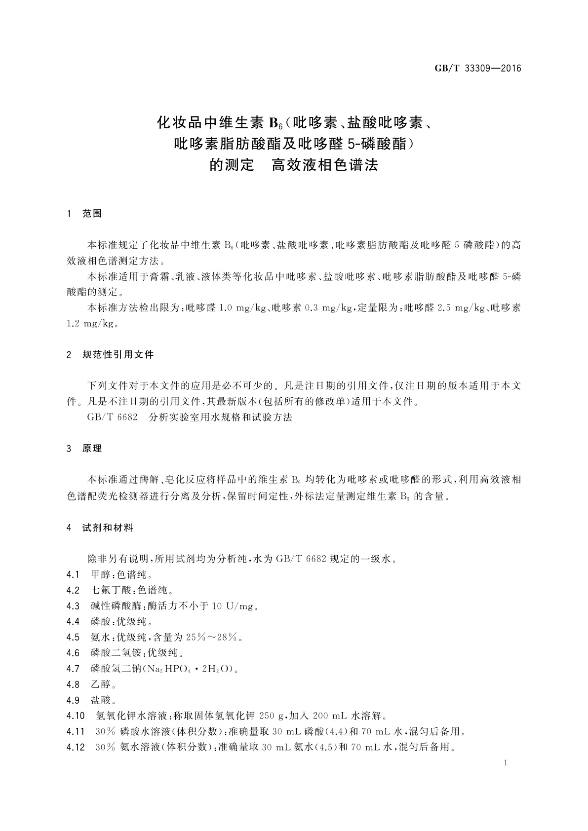 GB/T 33309-2016 化妆品中维生素B6(吡哆素、盐酸吡哆素、吡哆素脂肪酸酯及吡哆醛5-磷酸酯)的测定　高效液相色谱法