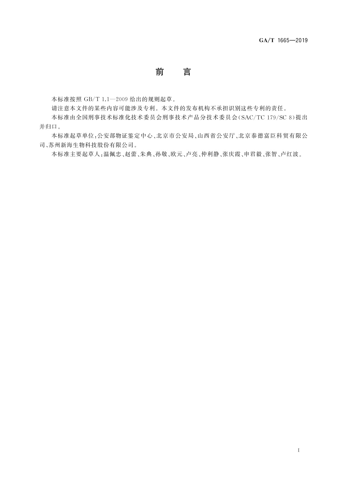 GA/T 1665-2019 法庭科学　人类血液采集存储卡通用技术要求