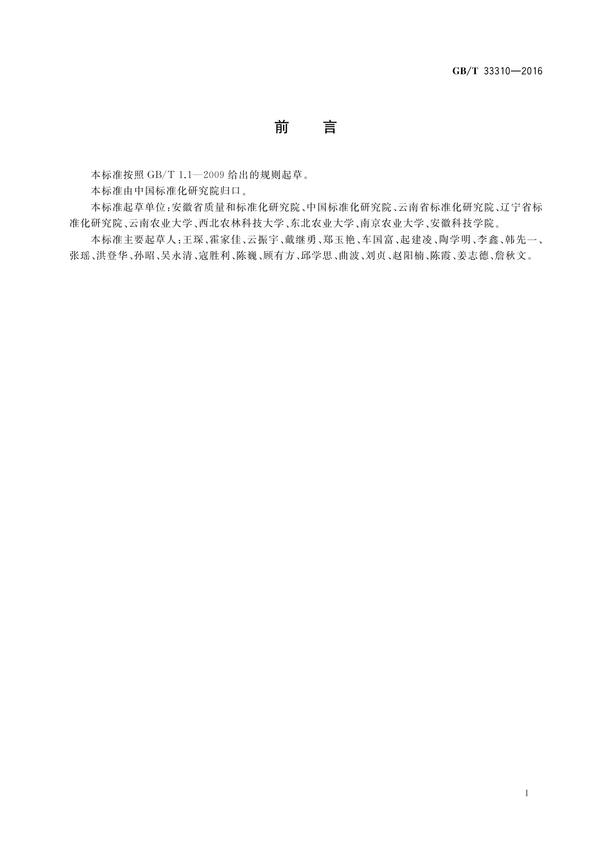 GB/T 33310-2016 农业社会化服务　高等院校服务规范