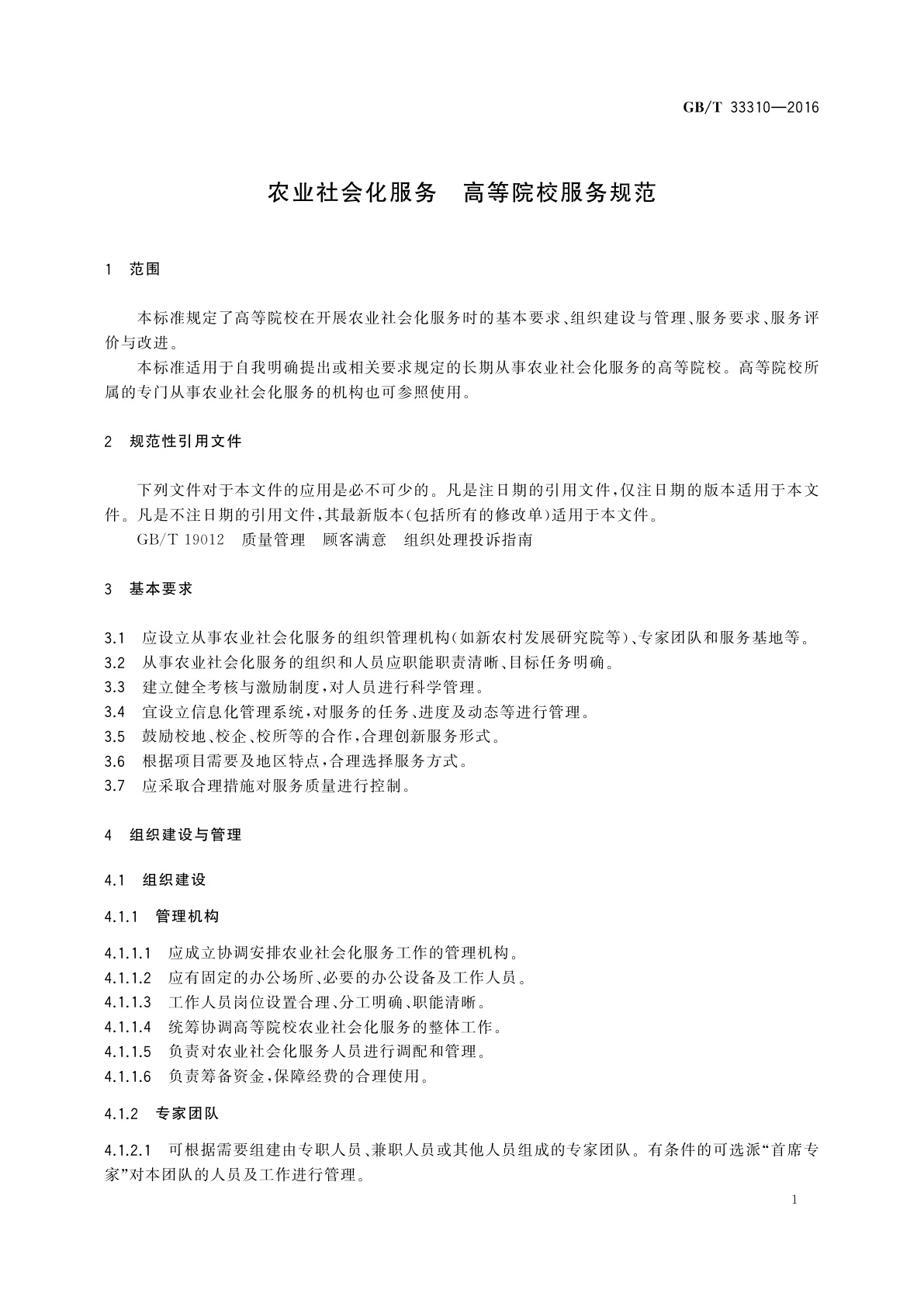 GB/T 33310-2016 农业社会化服务　高等院校服务规范
