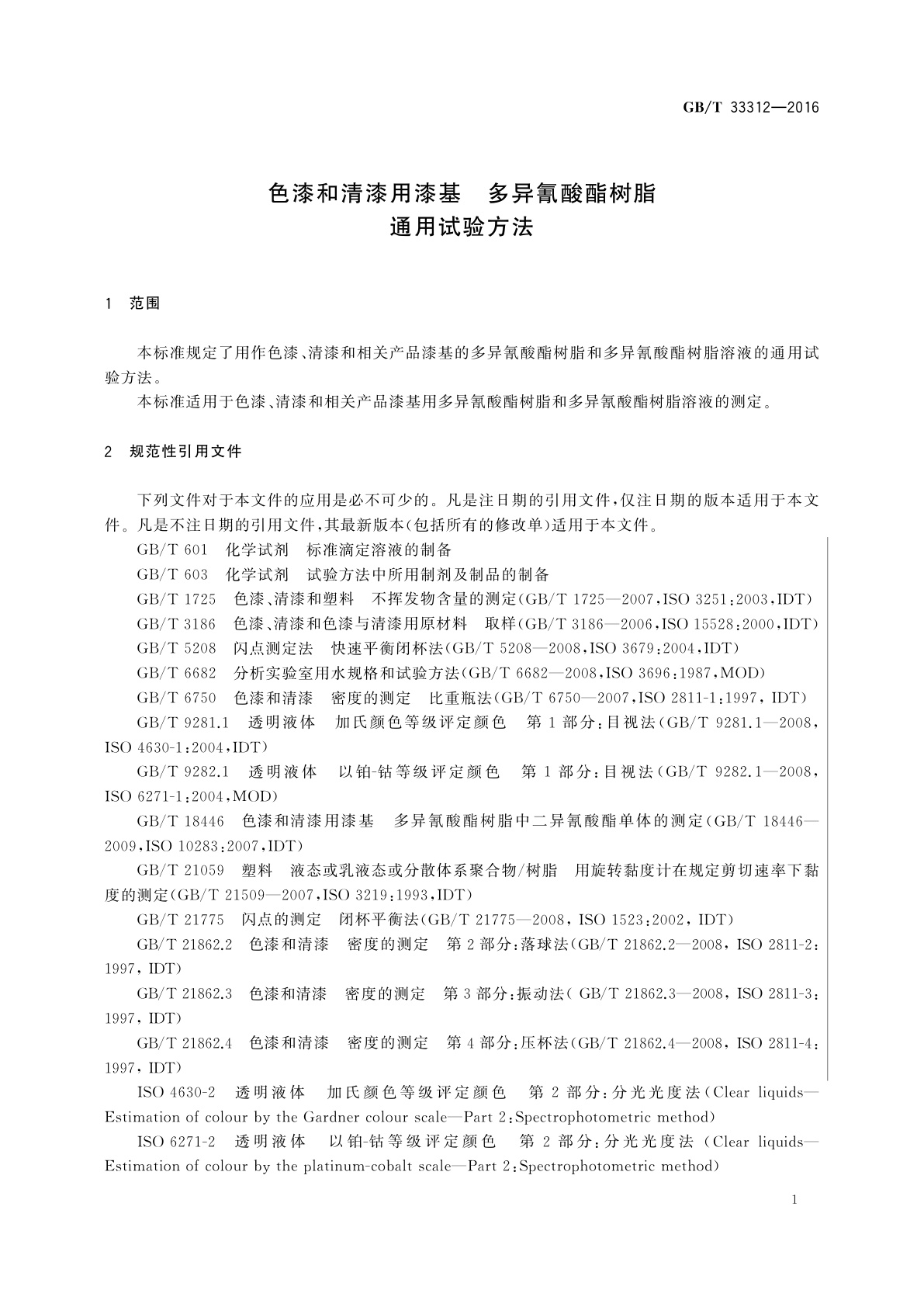 GB/T 33312-2016 色漆和清漆用漆基　多异氰酸酯树脂通用　试验方法
