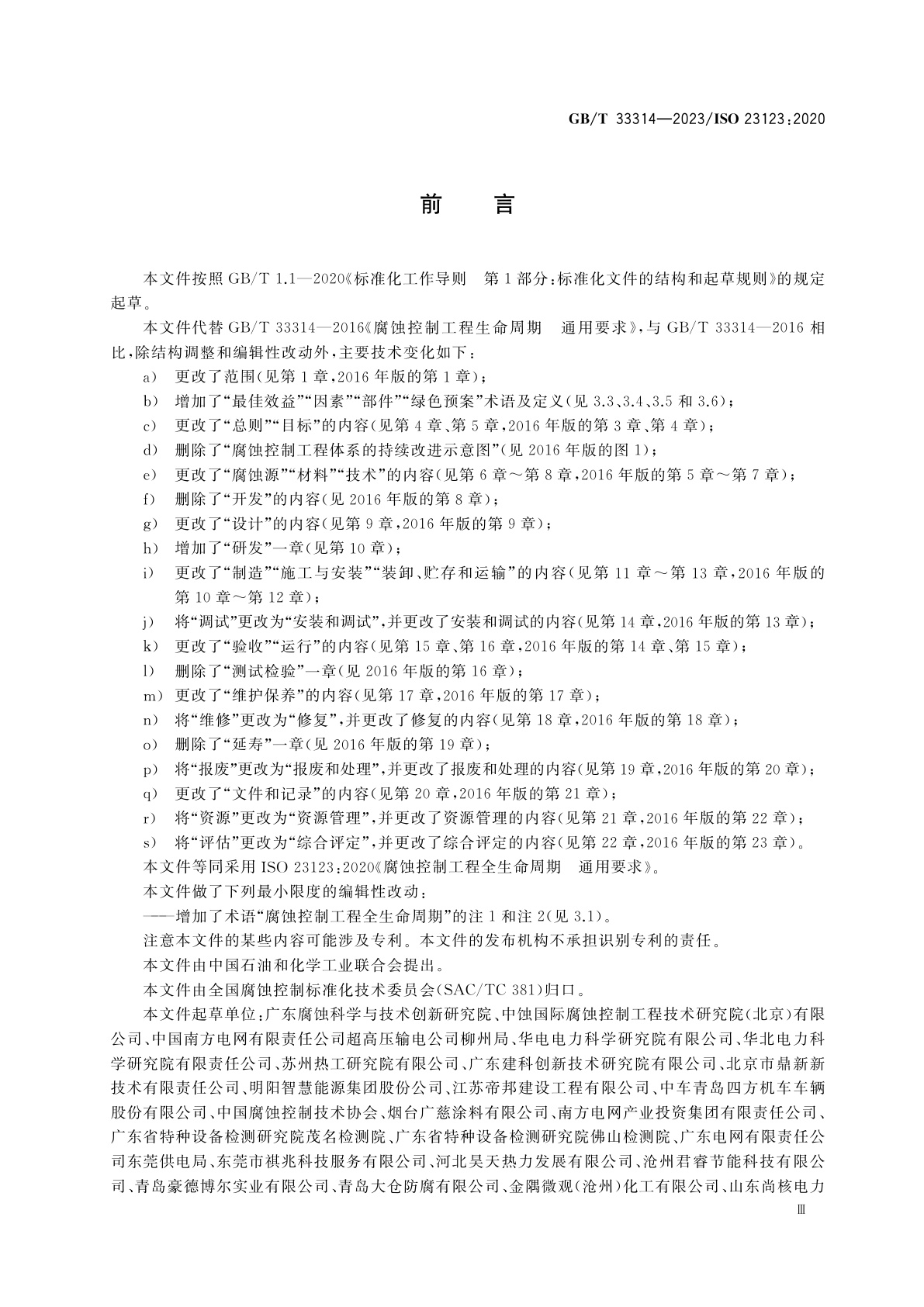 GB/T 33314-2023 腐蚀控制工程全生命周期　通用要求