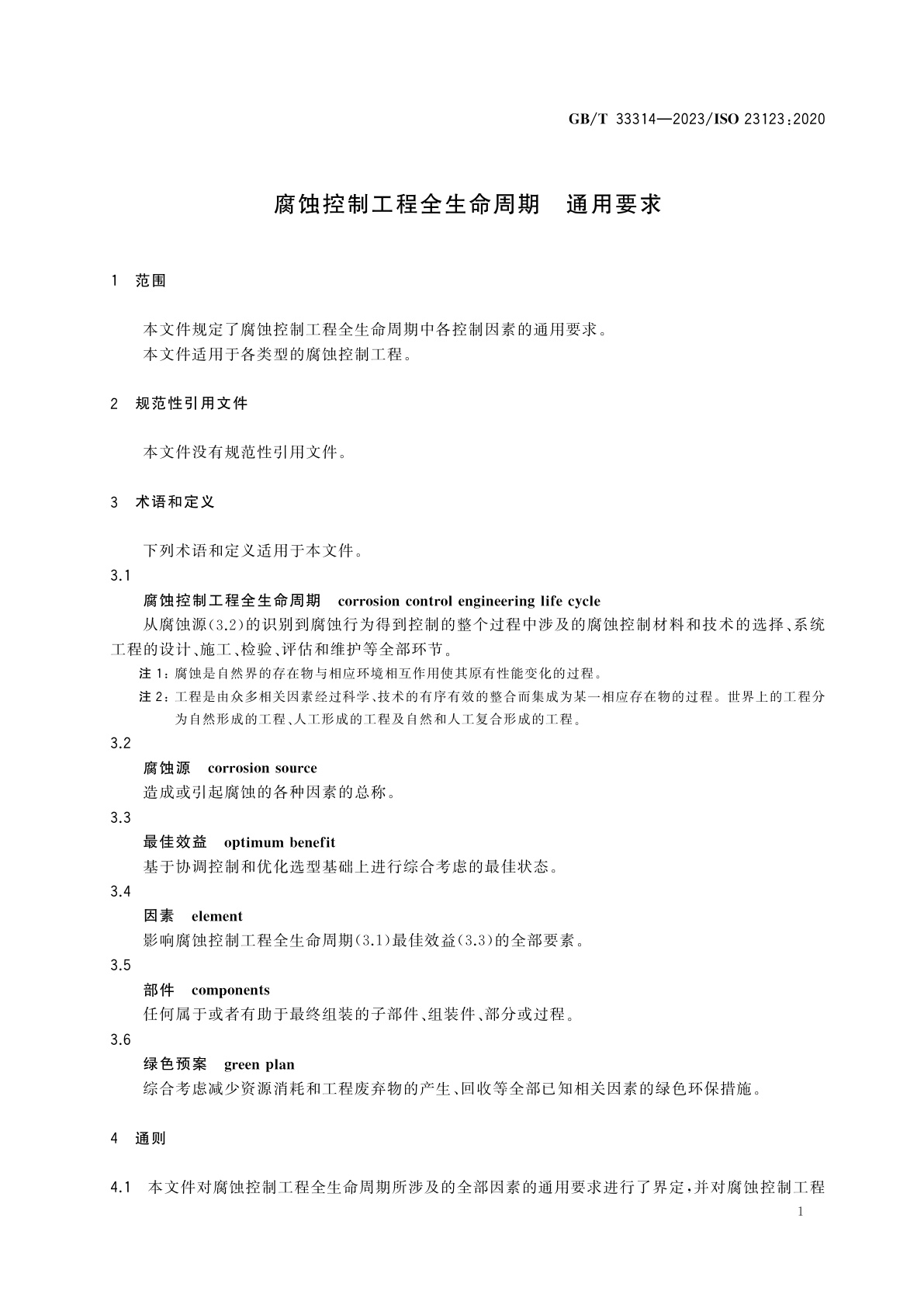 GB/T 33314-2023 腐蚀控制工程全生命周期　通用要求