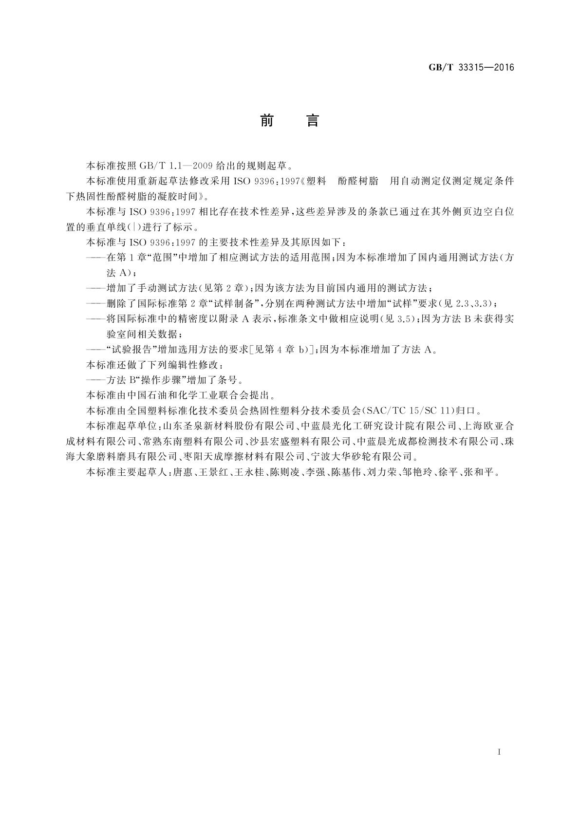 GB/T 33315-2016 塑料　酚醛树脂　凝胶时间的测定