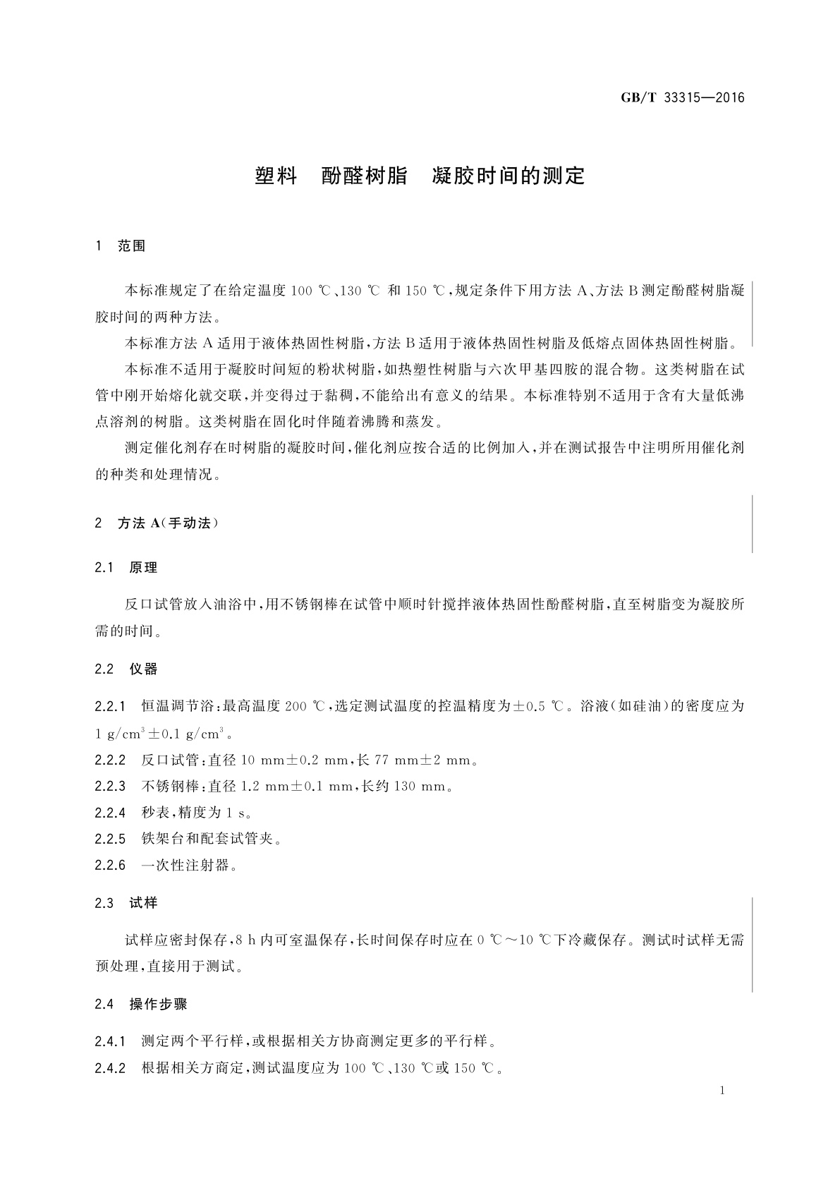 GB/T 33315-2016 塑料　酚醛树脂　凝胶时间的测定