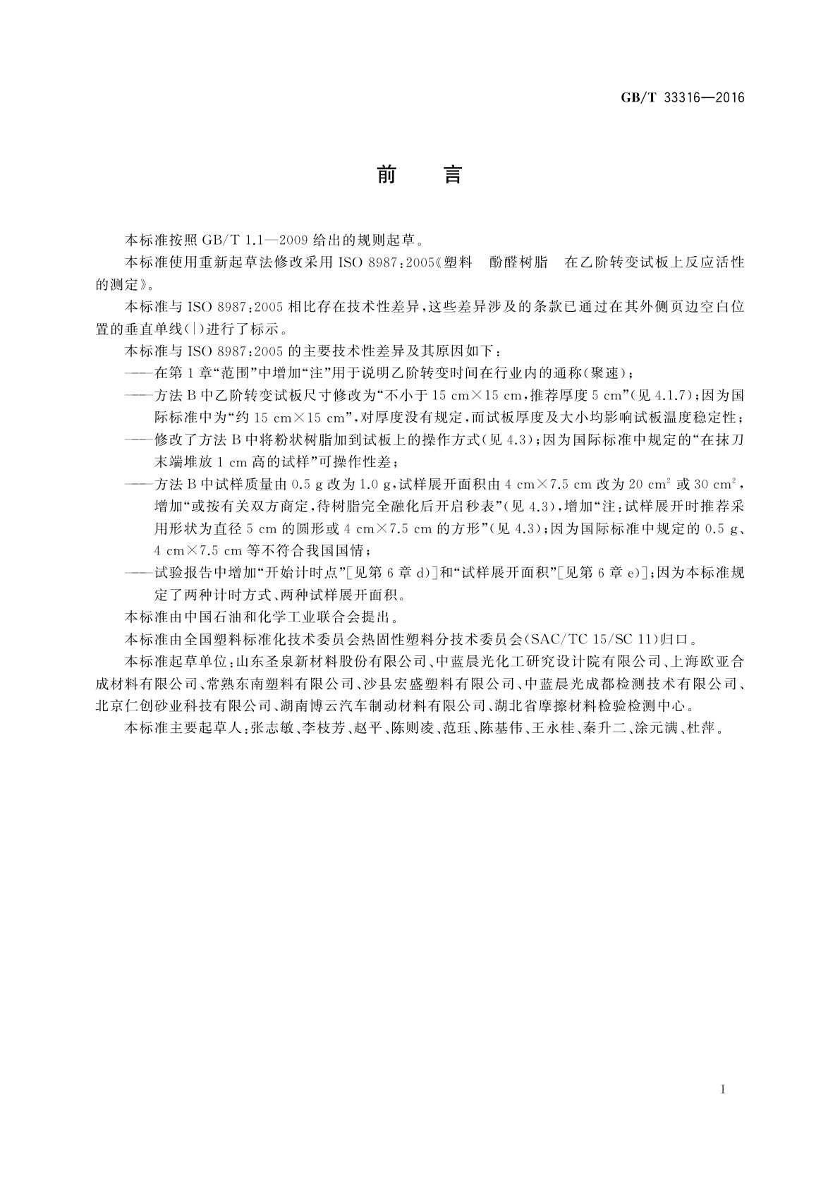 GB/T 33316-2016 塑料　酚醛树脂　在乙阶转变试板上反应活性的测定