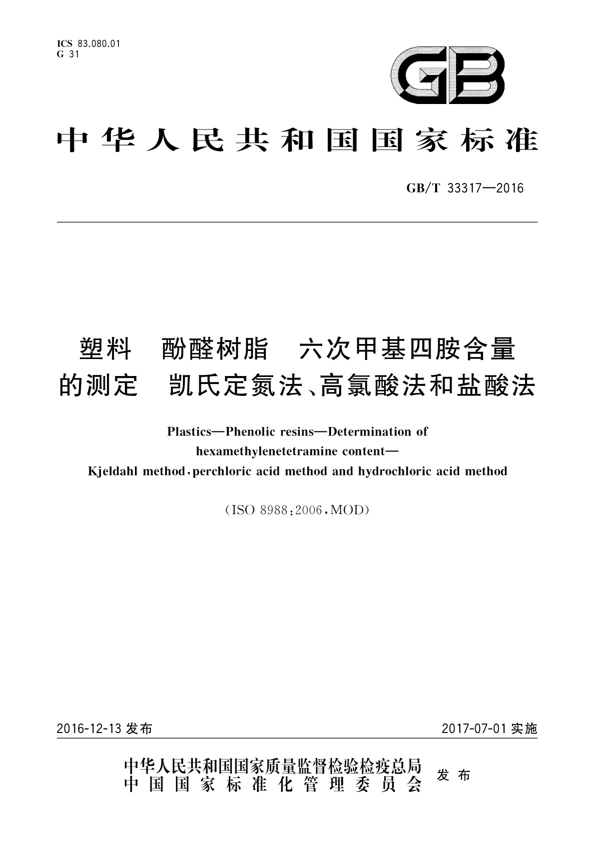 GB/T 33317-2016 塑料　酚醛树脂　六次甲基四胺含量的测定　凯氏定氮法、高氯酸法和盐酸法