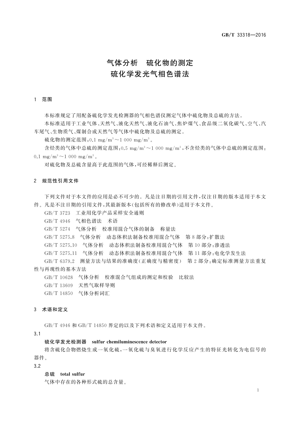 GB/T 33318-2016 气体分析　硫化物的测定　硫化学发光气相色谱法