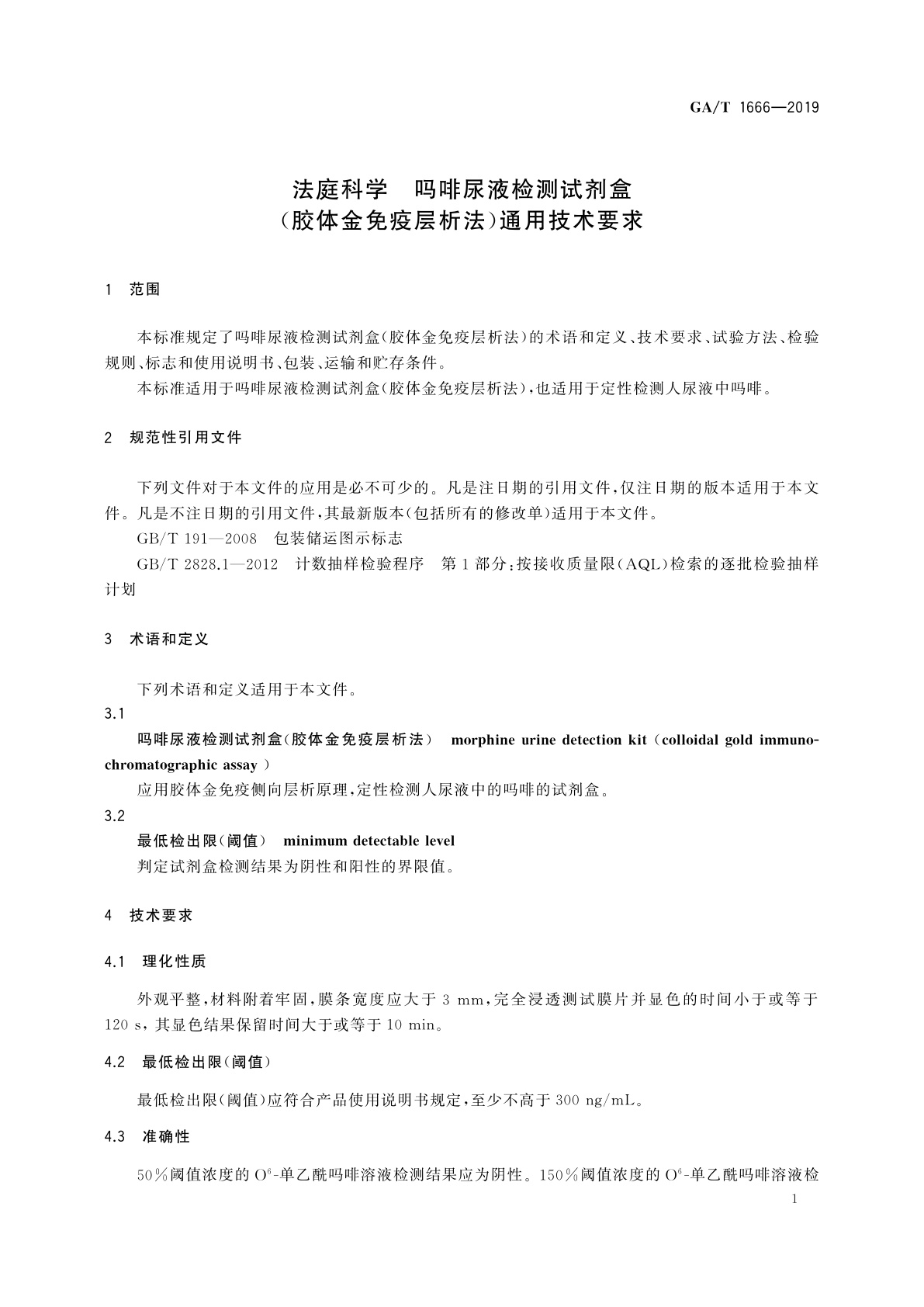 GA/T 1666-2019 法庭科学　吗啡尿液检测试剂盒(胶体金免疫层析法)通用技术要求