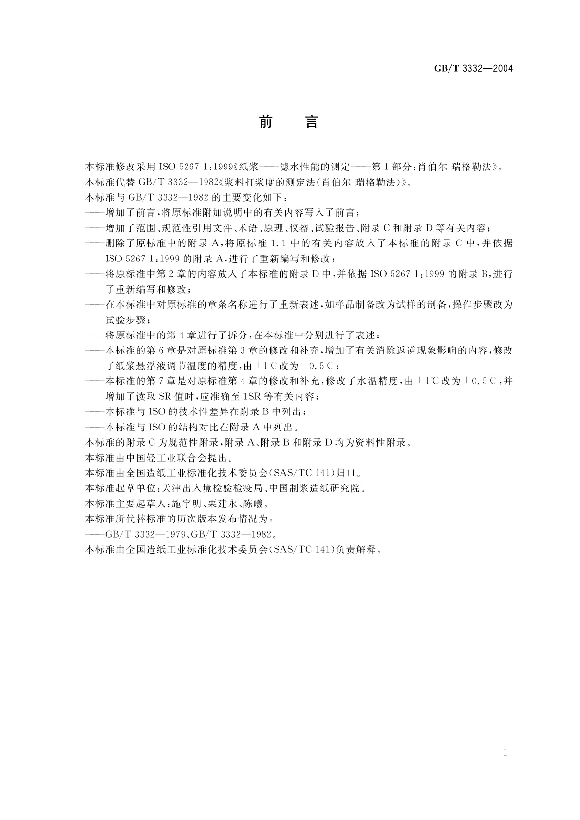 GB/T 3332-2004 纸浆　打浆度的测定(肖伯尔-瑞格勒法)