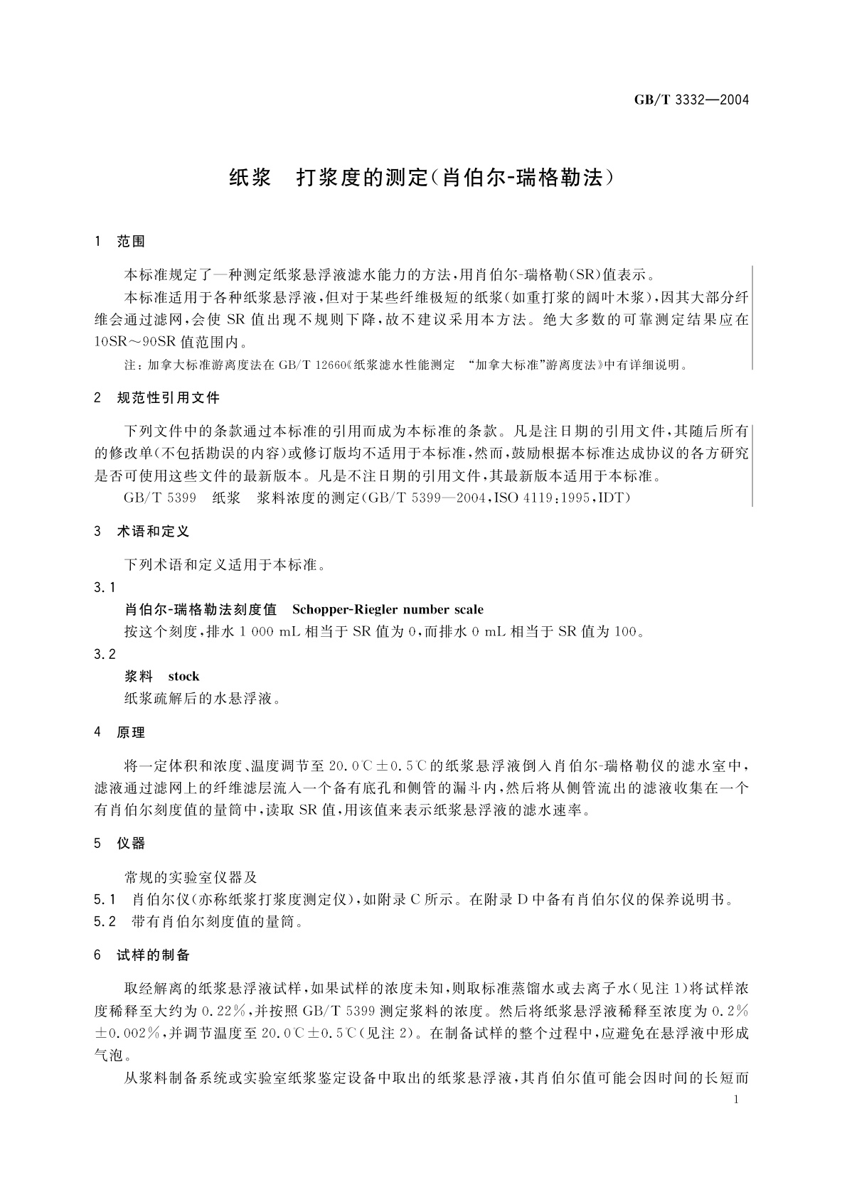 GB/T 3332-2004 纸浆　打浆度的测定(肖伯尔-瑞格勒法)