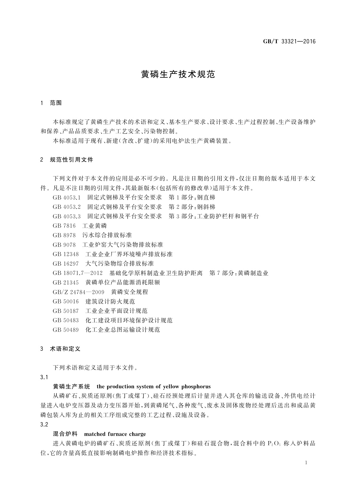 GB/T 33321-2016 黄磷生产技术规范