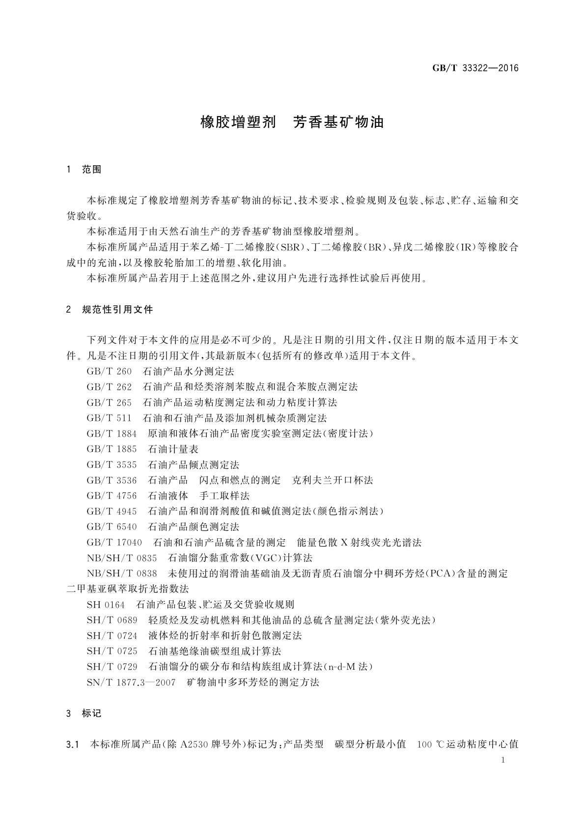 GB/T 33322-2016 橡胶增塑剂　芳香基矿物油