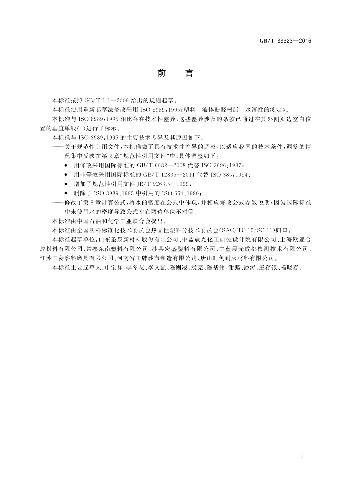 GB/T 33323-2016 塑料　液体酚醛树脂　水溶性的测定