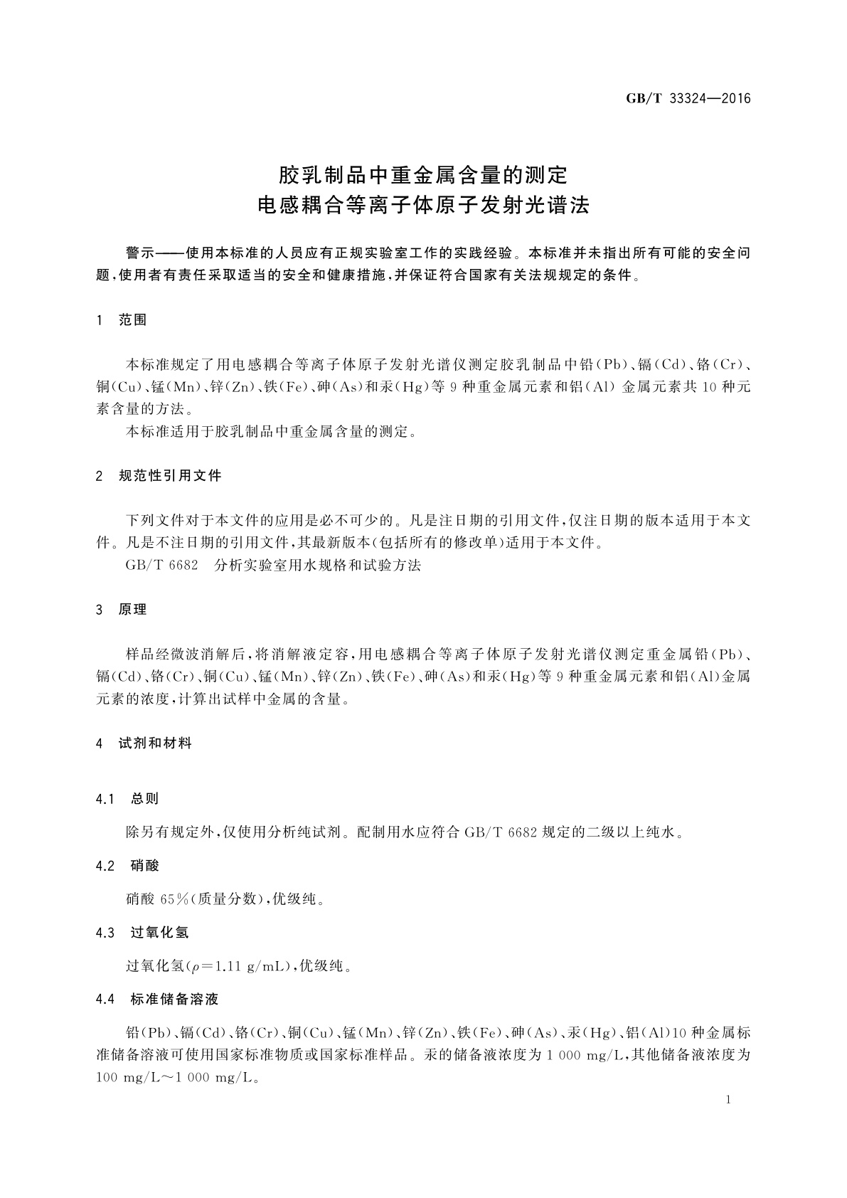 GB/T 33324-2016 胶乳制品中重金属含量的测定　电感耦合等离子体原子发射光谱法