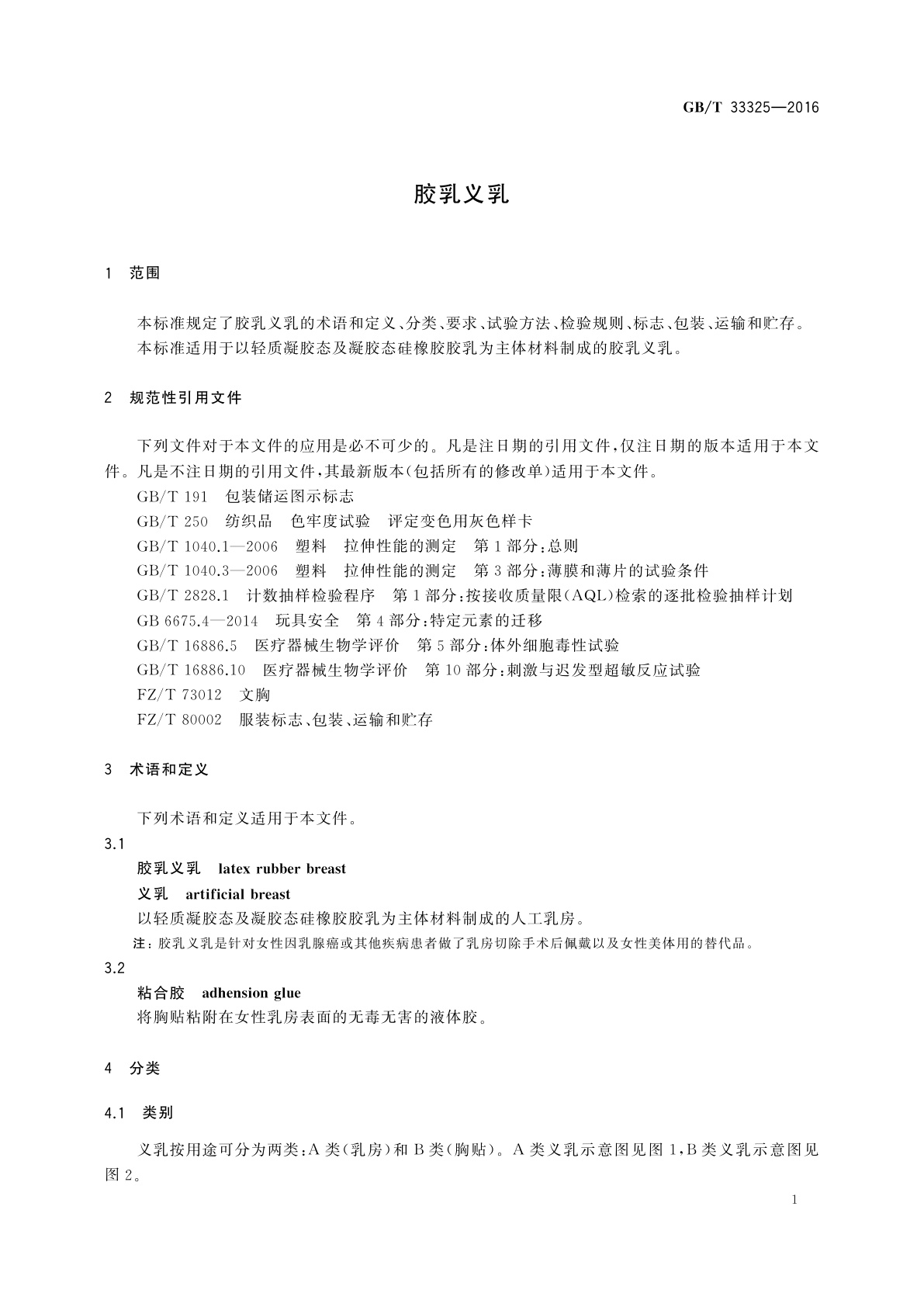 GB/T 33325-2016 胶乳义乳