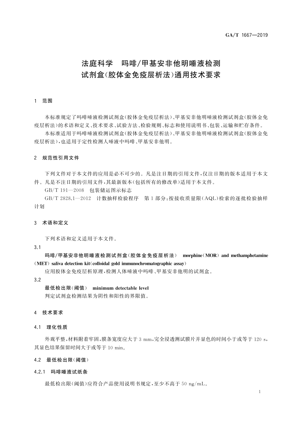 GA/T 1667-2019 法庭科学　吗啡/甲基安非他明唾液检测试剂盒(胶体金免疫层析法)通用技术要求