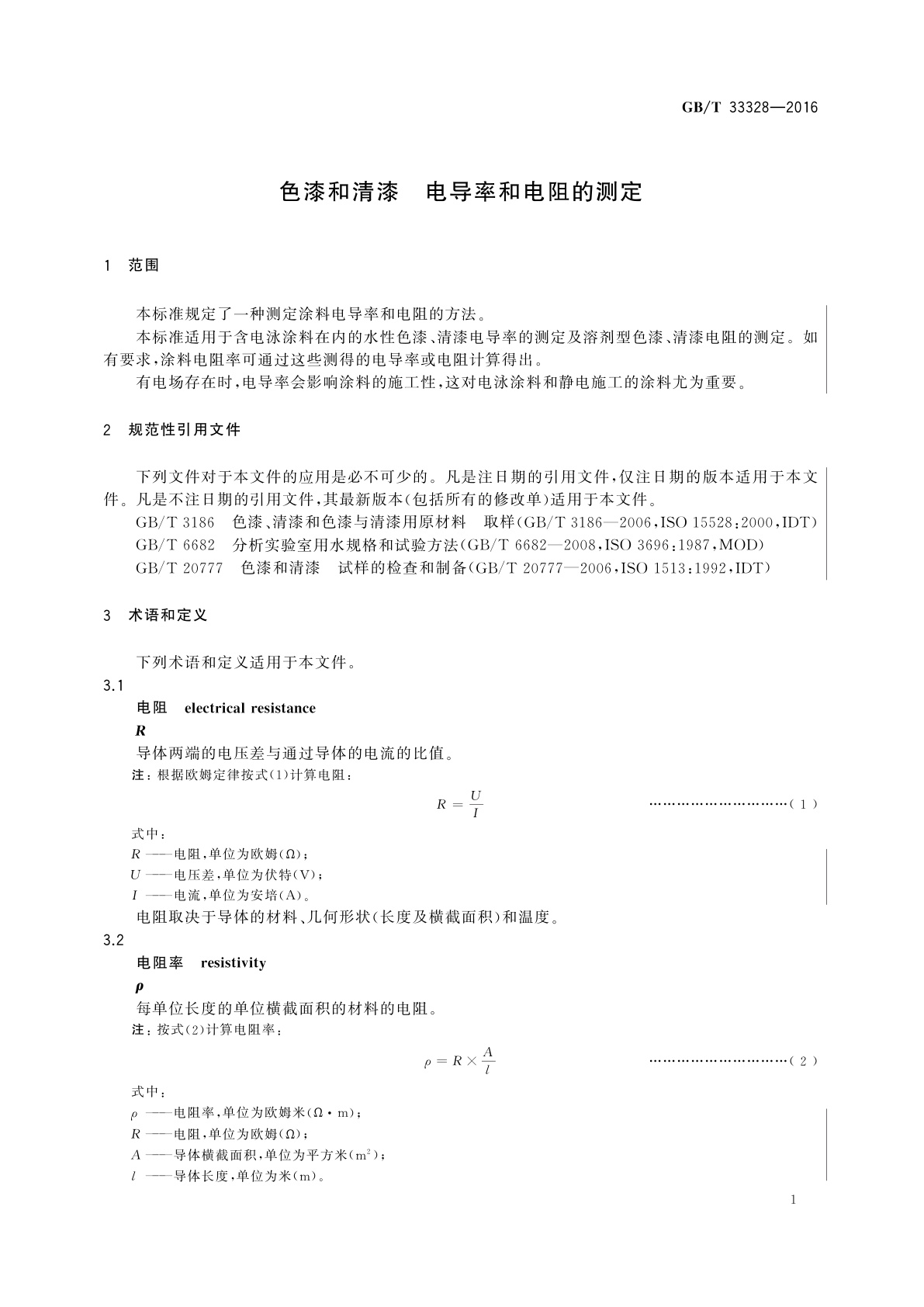 GB/T 33328-2016 色漆和清漆　电导率和电阻的测定