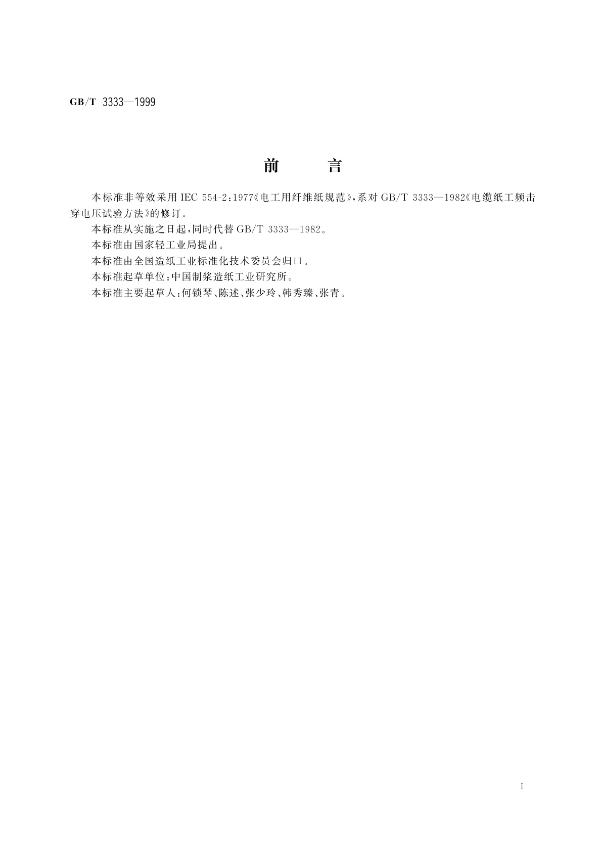 GB/T 3333-1999 电缆纸工频击穿电压试验方法