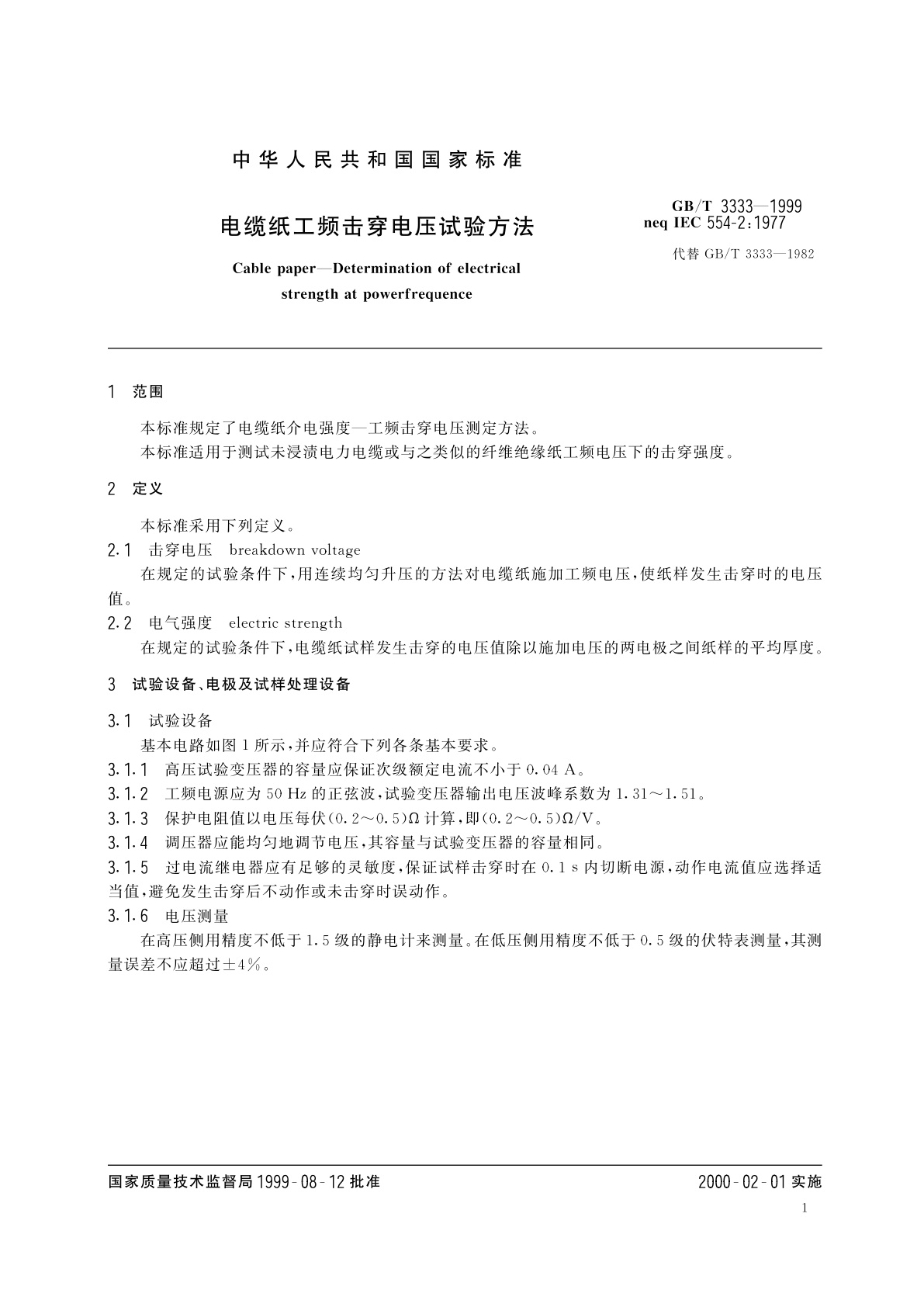 GB/T 3333-1999 电缆纸工频击穿电压试验方法