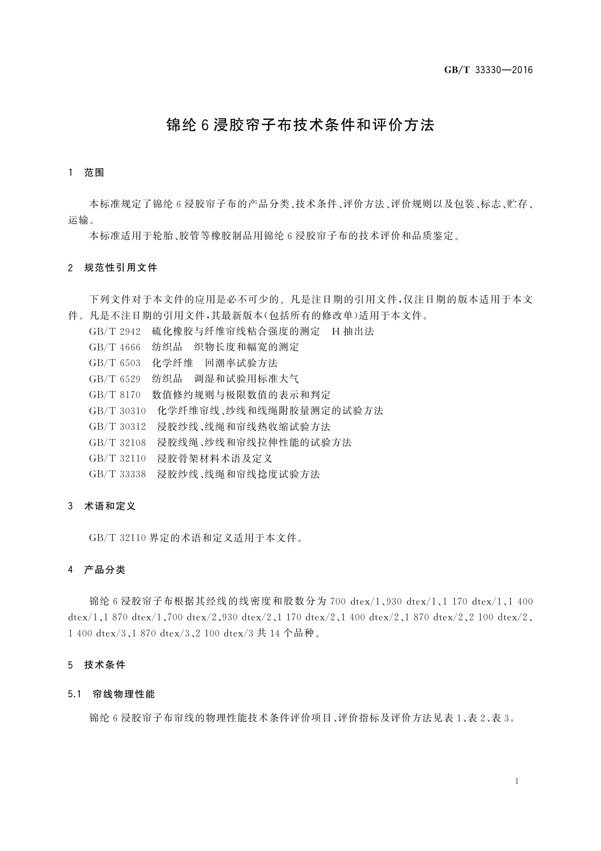 GB/T 33330-2016 锦纶6浸胶帘子布技术条件和评价方法