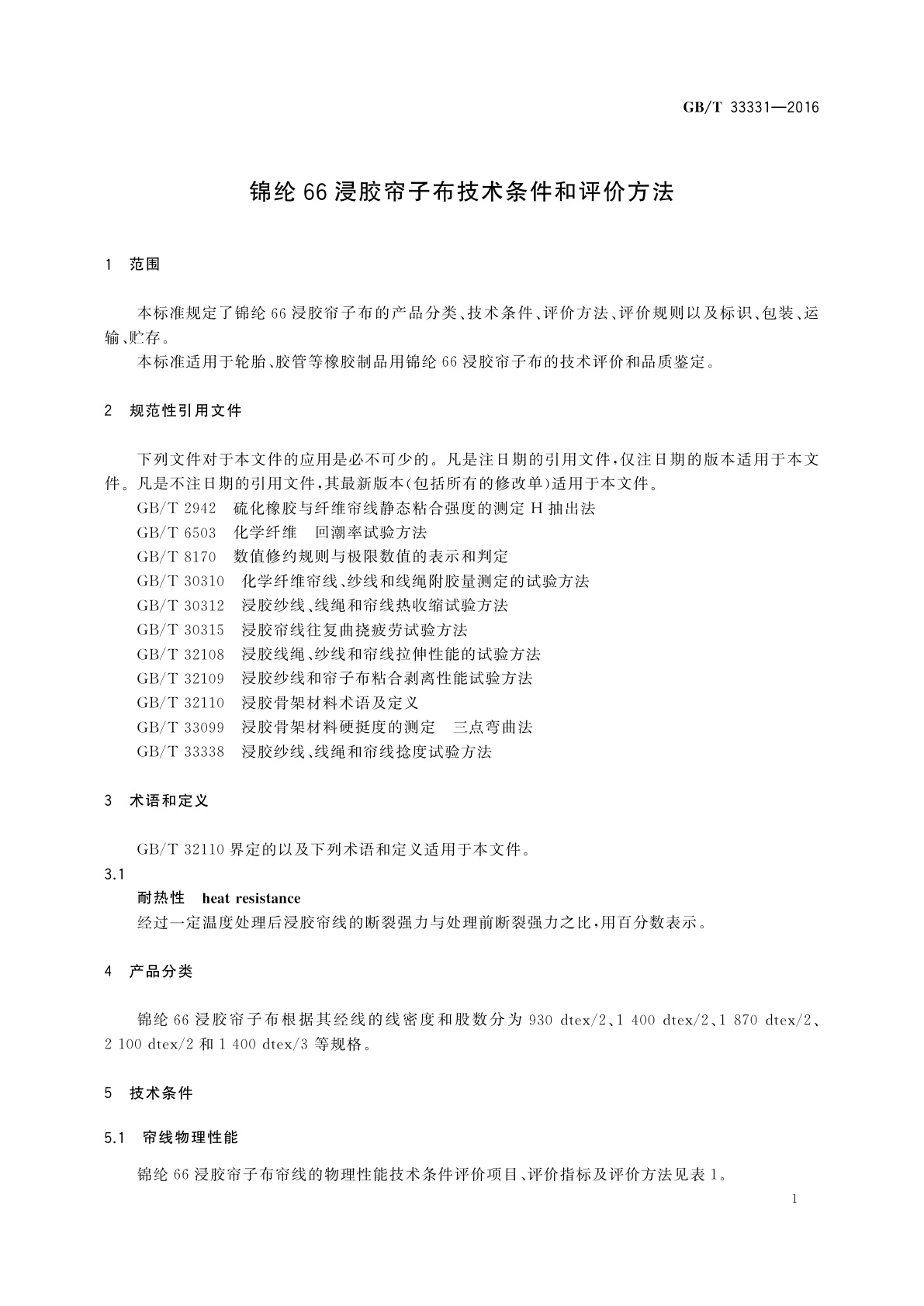 GB/T 33331-2016 锦纶66浸胶帘子布技术条件和评价方法