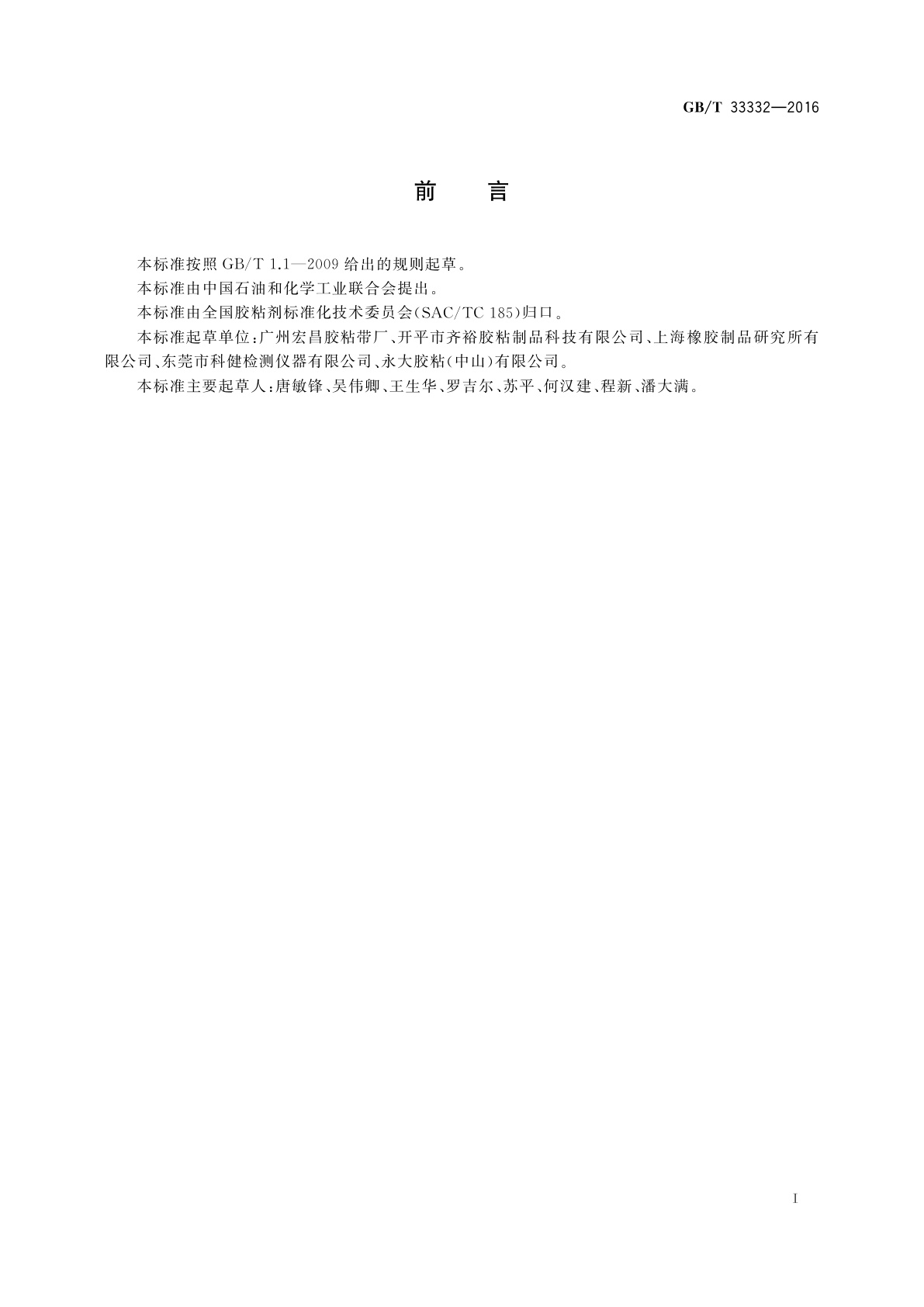 GB/T 33332-2016 胶粘带动态剪切强度的试验方法