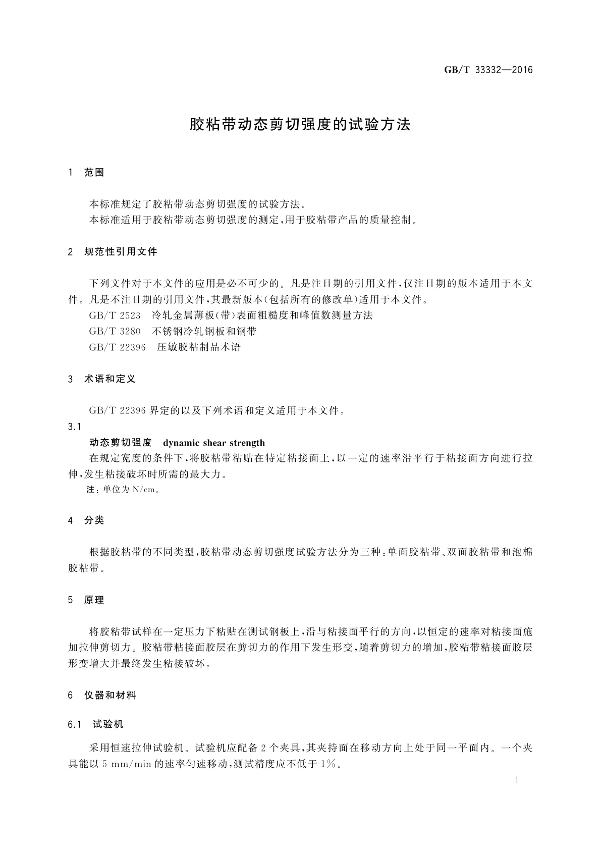 GB/T 33332-2016 胶粘带动态剪切强度的试验方法