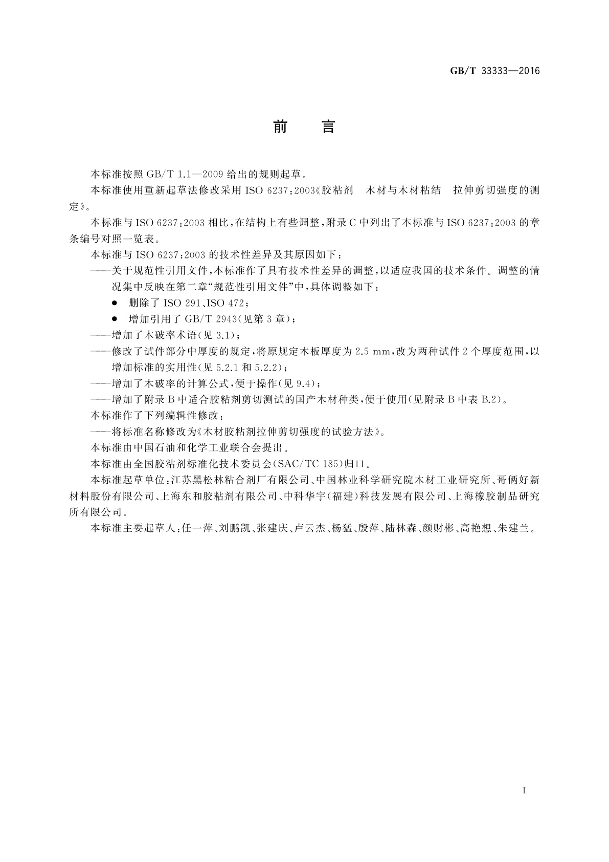 GB/T 33333-2016 木材胶粘剂拉伸剪切强度的试验方法