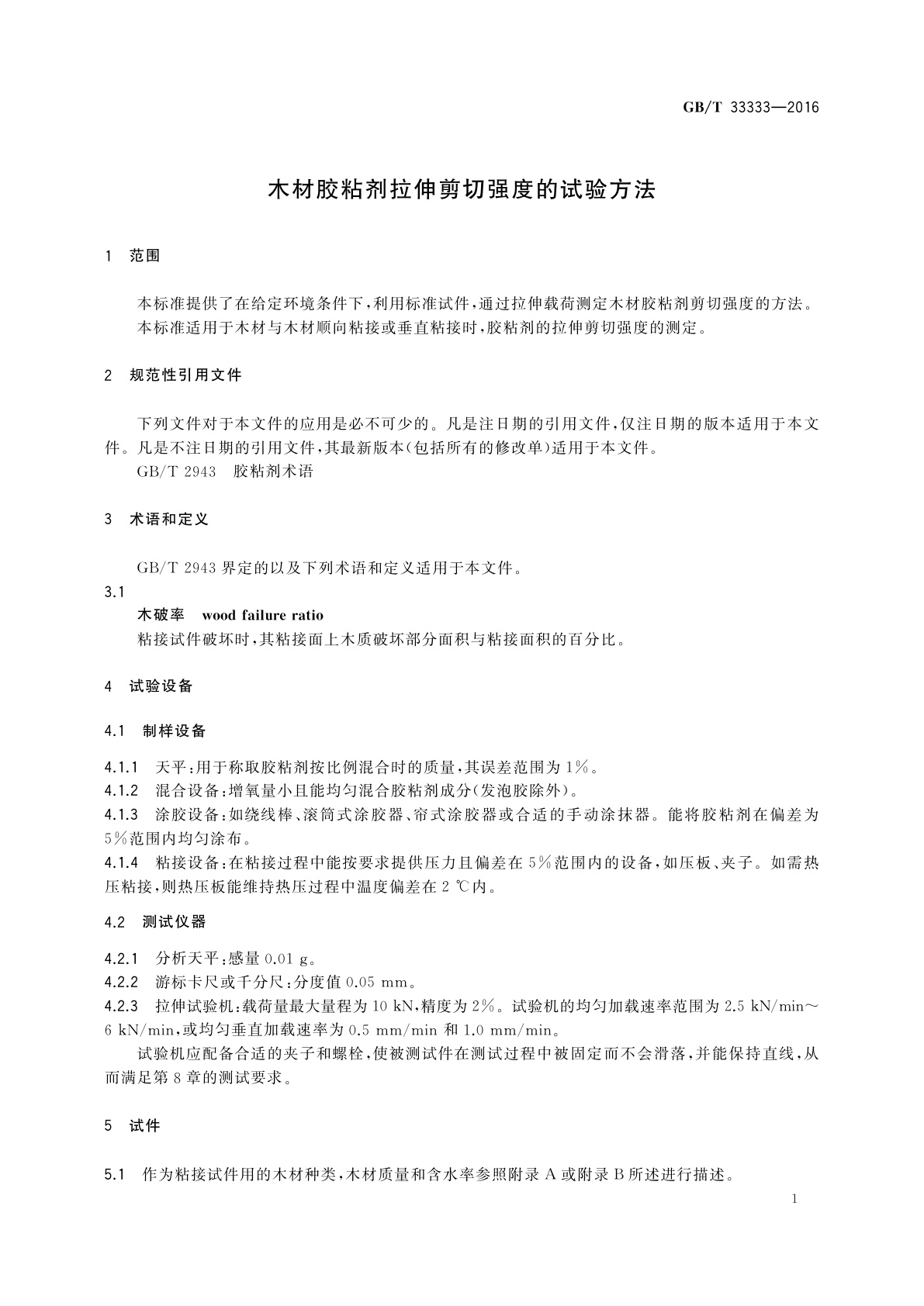 GB/T 33333-2016 木材胶粘剂拉伸剪切强度的试验方法