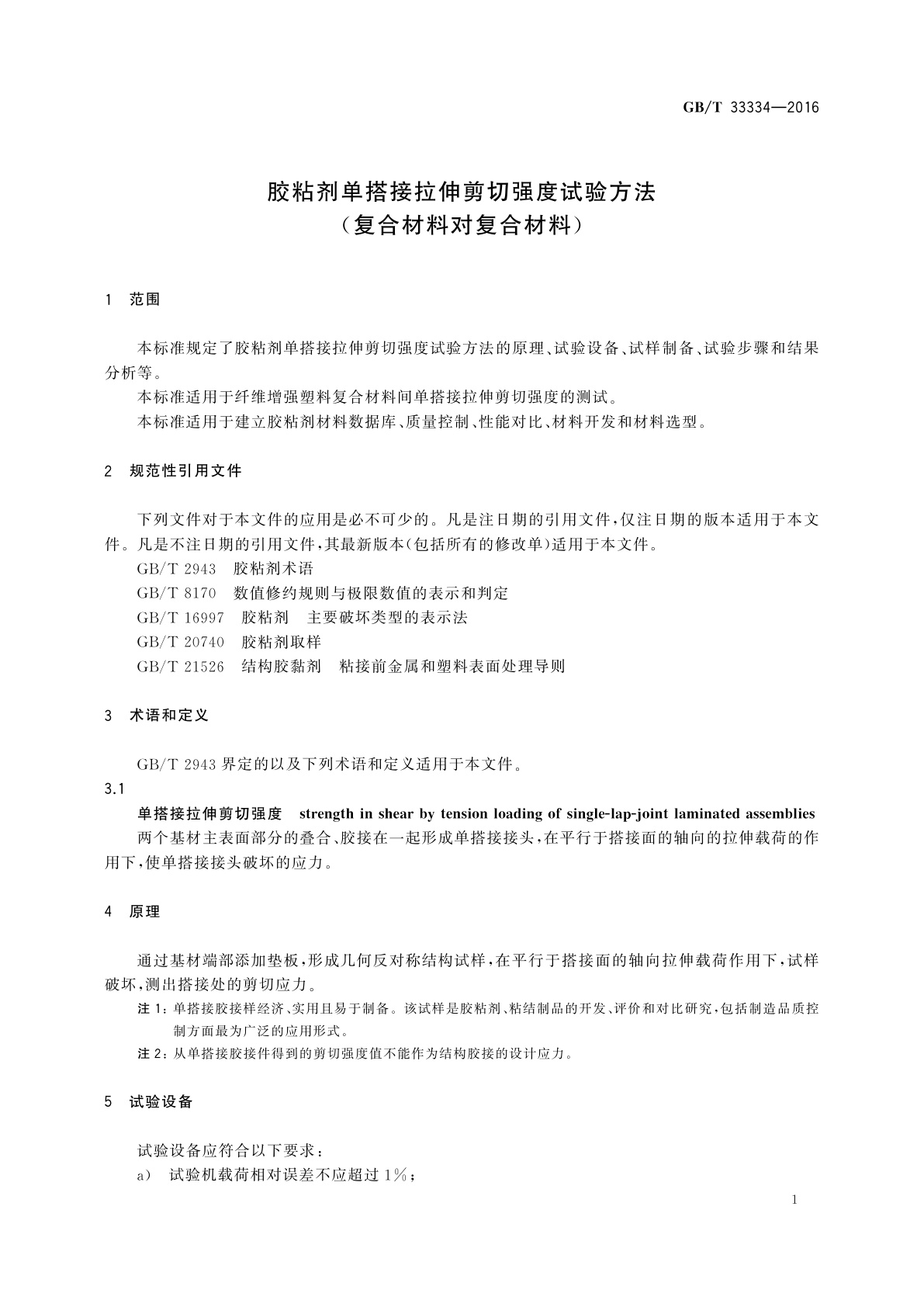 GB/T 33334-2016 胶粘剂单搭接拉伸剪切强度试验方法(复合材料对复合材料)