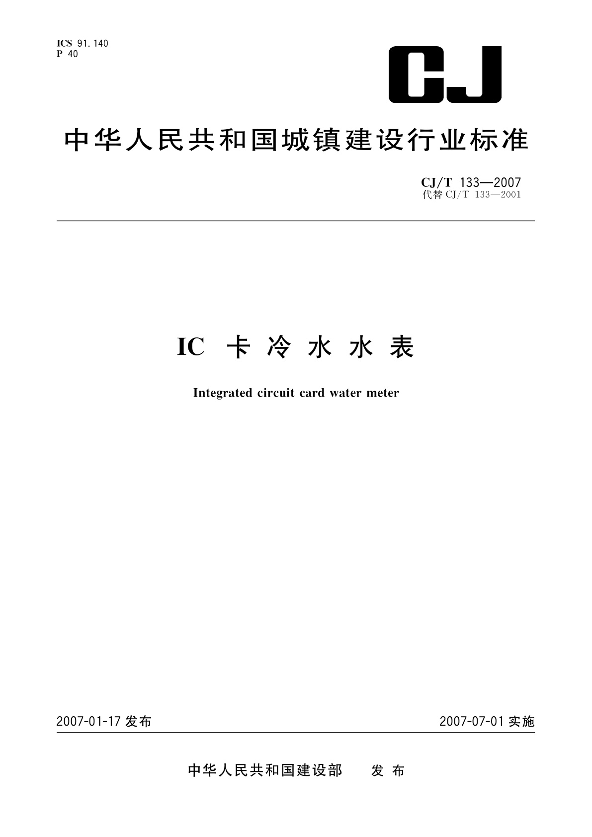 IC卡冷水水表.pdf