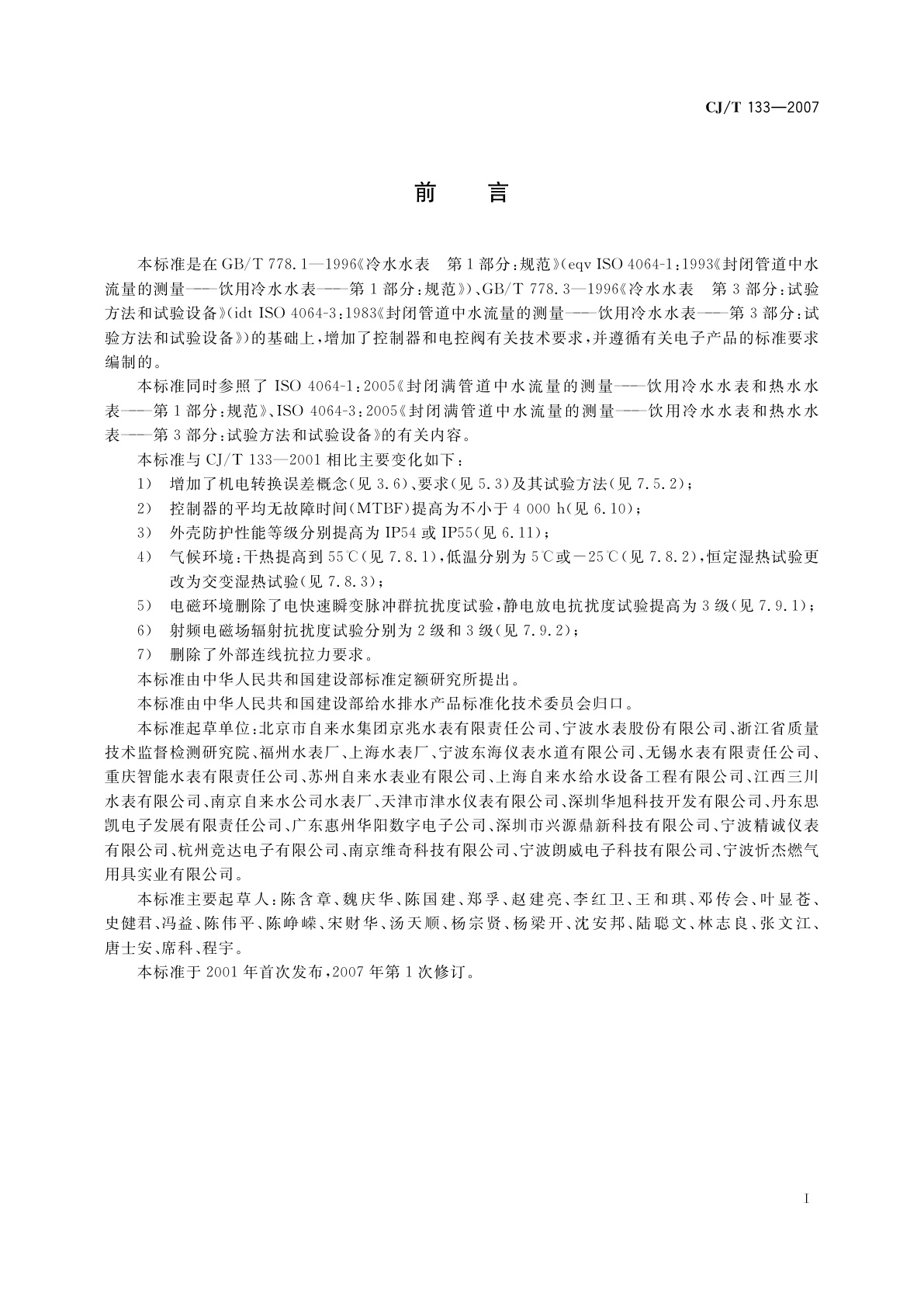 CJ/T 133-2007 IC卡冷水水表